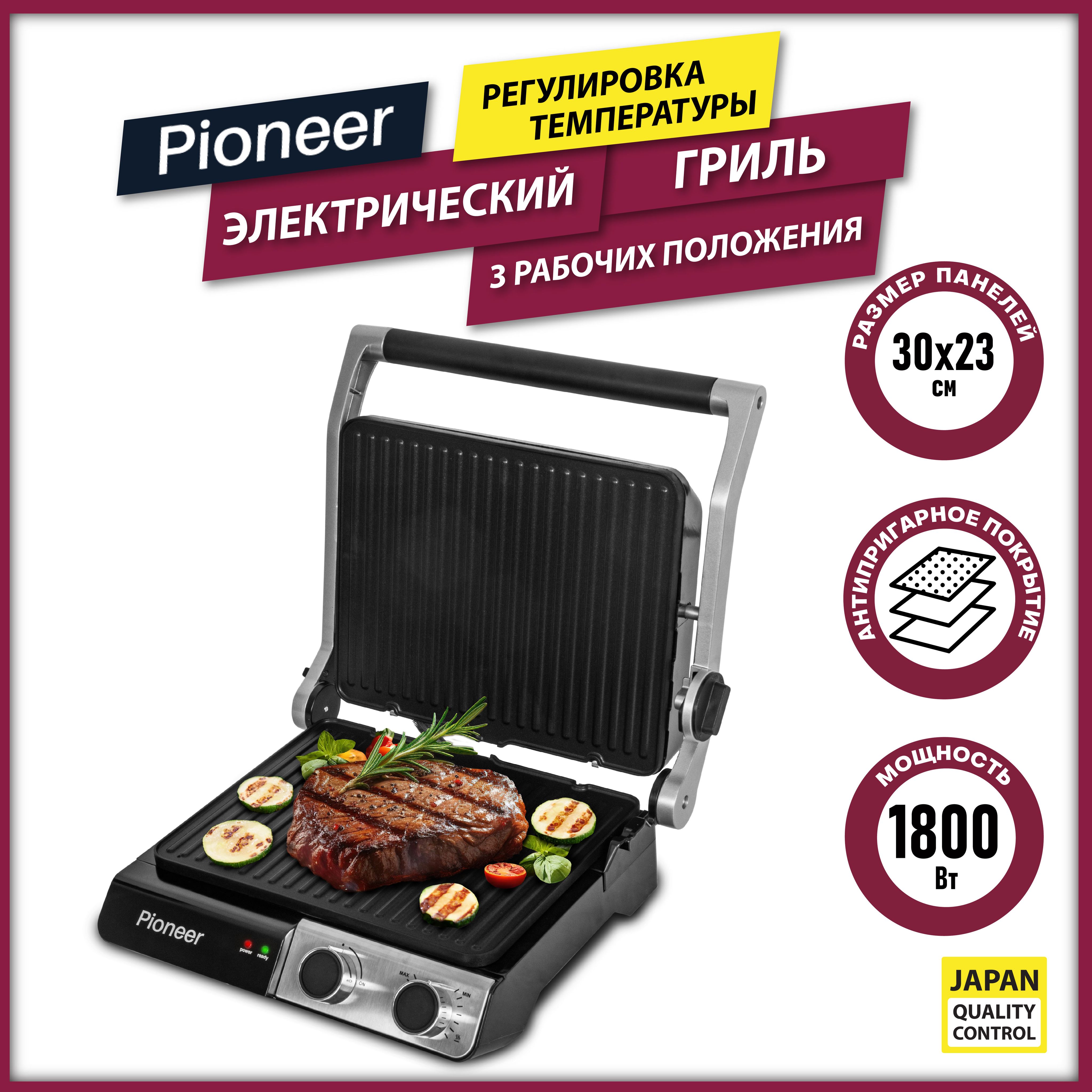 Гриль электрический Pioneer GR1040E съемные панели 30х23 см с антипригарным покрытием, 3 положения, регулировка температуры, 1800 Вт