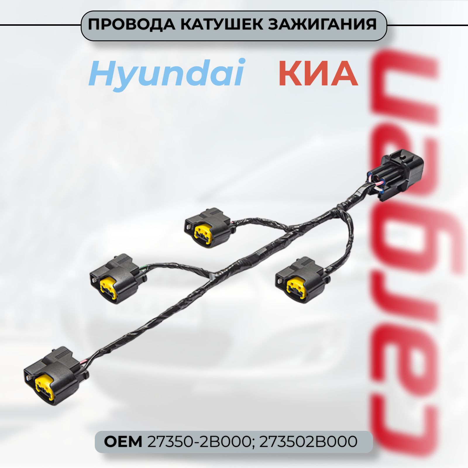 Провода катушек зажигания Хендай Солярис (Hyundai Solaris) Акцент (Accent)  Крета Элантра i20 i30 / Киа Рио (Kia Rio) Каренс Сид Церато Соул Венга OEM:  273502B000, 724148, арт AX61201 - купить в интернет-магазине