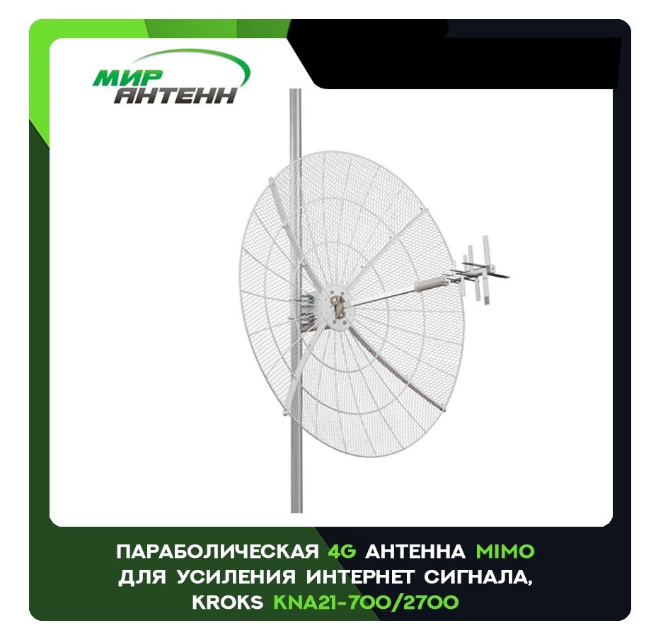 21 дб антенна. Kroks kna24-1700/2700 mimo параболическая антенна. параболическая антенна kroks kna21-1700/4200 4g mimo 21 дб x935514265. дальность до вышки параболической kroks mimo антенны 21дб. kna21-1700/2700 разборка.