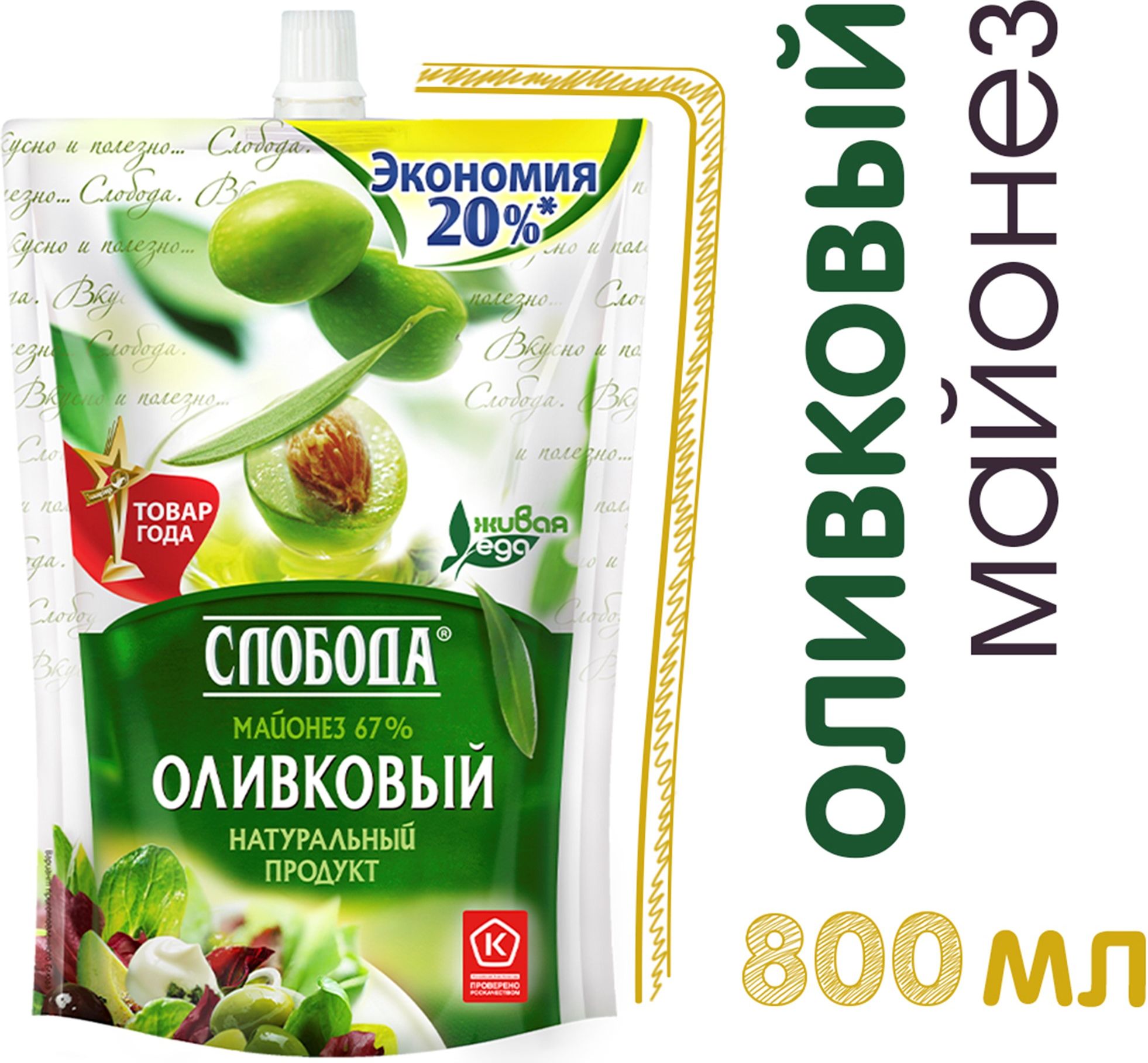 Майонез Слобода Оливковый, массовая доля жира 67%, 800 мл
