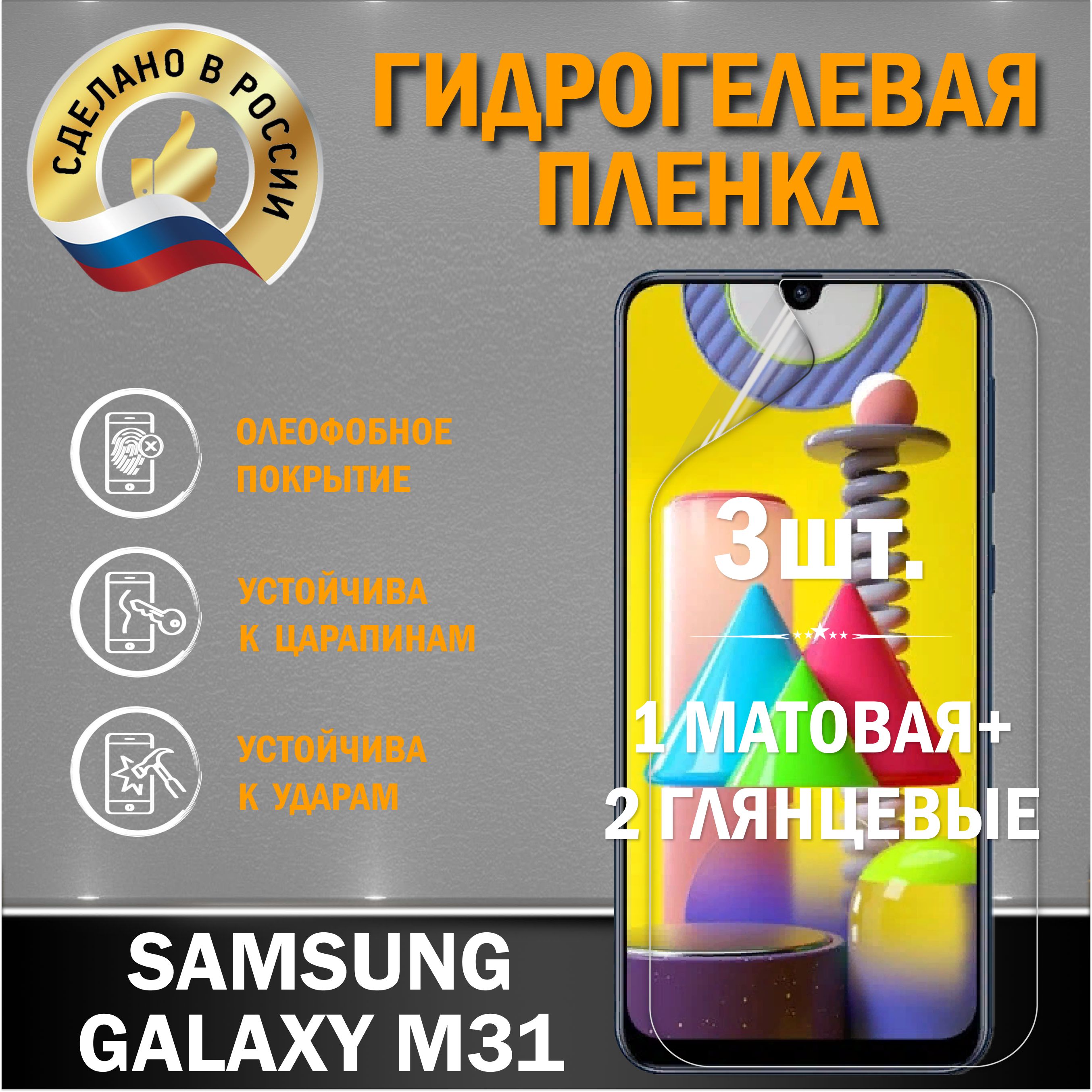 ЗащитнаягидрогелеваяпленканаэкранSamsungGalaxyM31