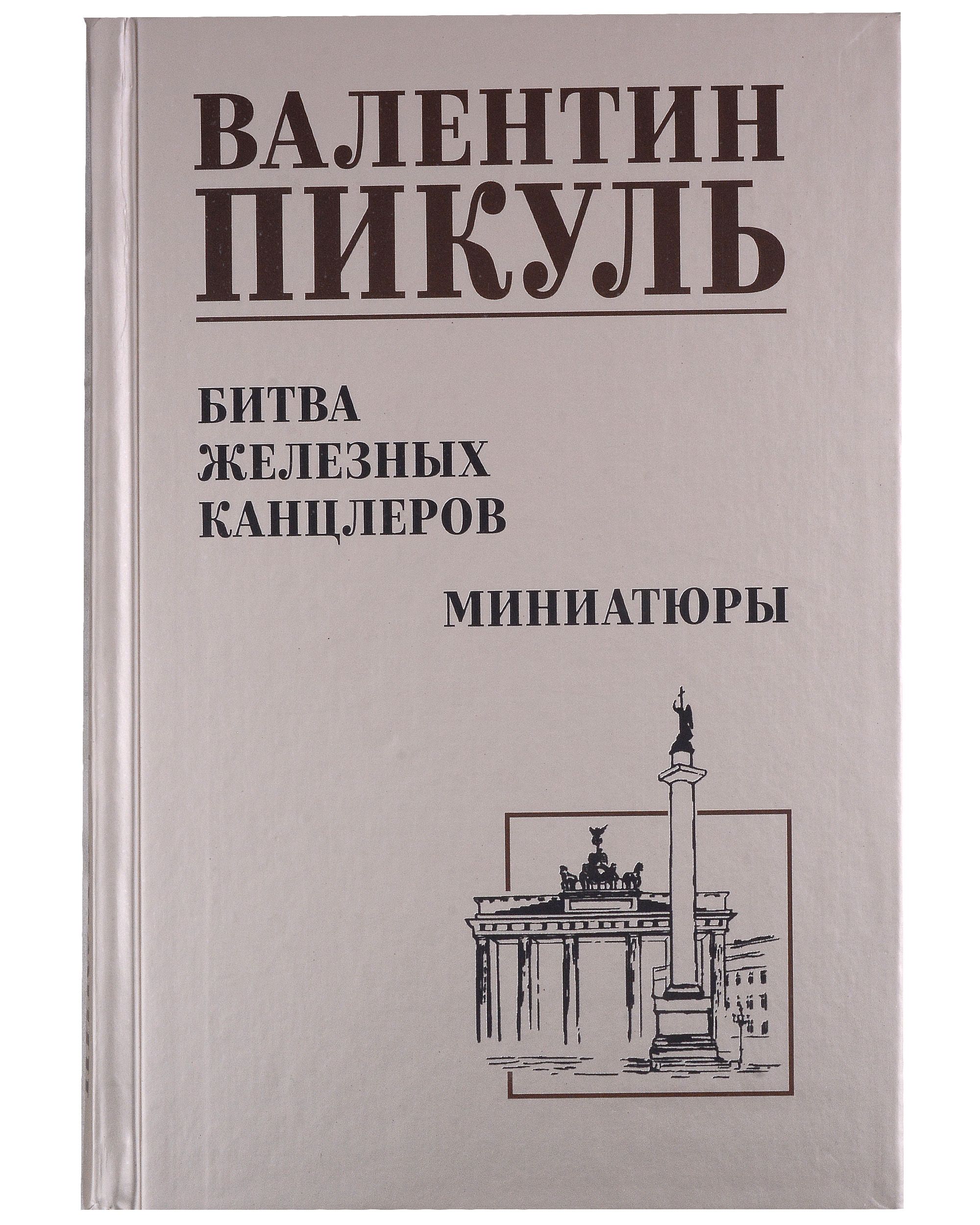 Битва железных канцлеров читать