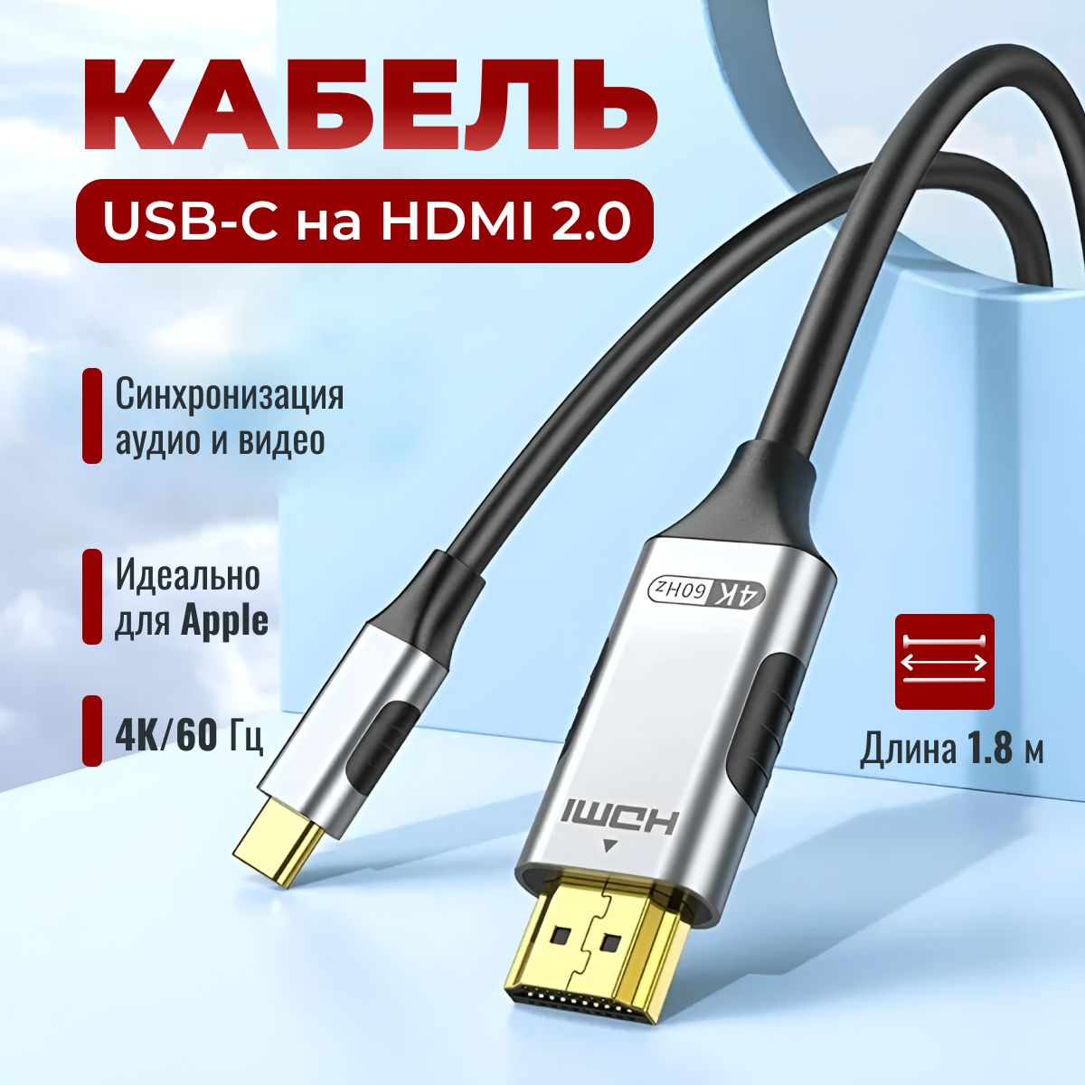 Кабель HDMI - Type-C, 1.8 метра