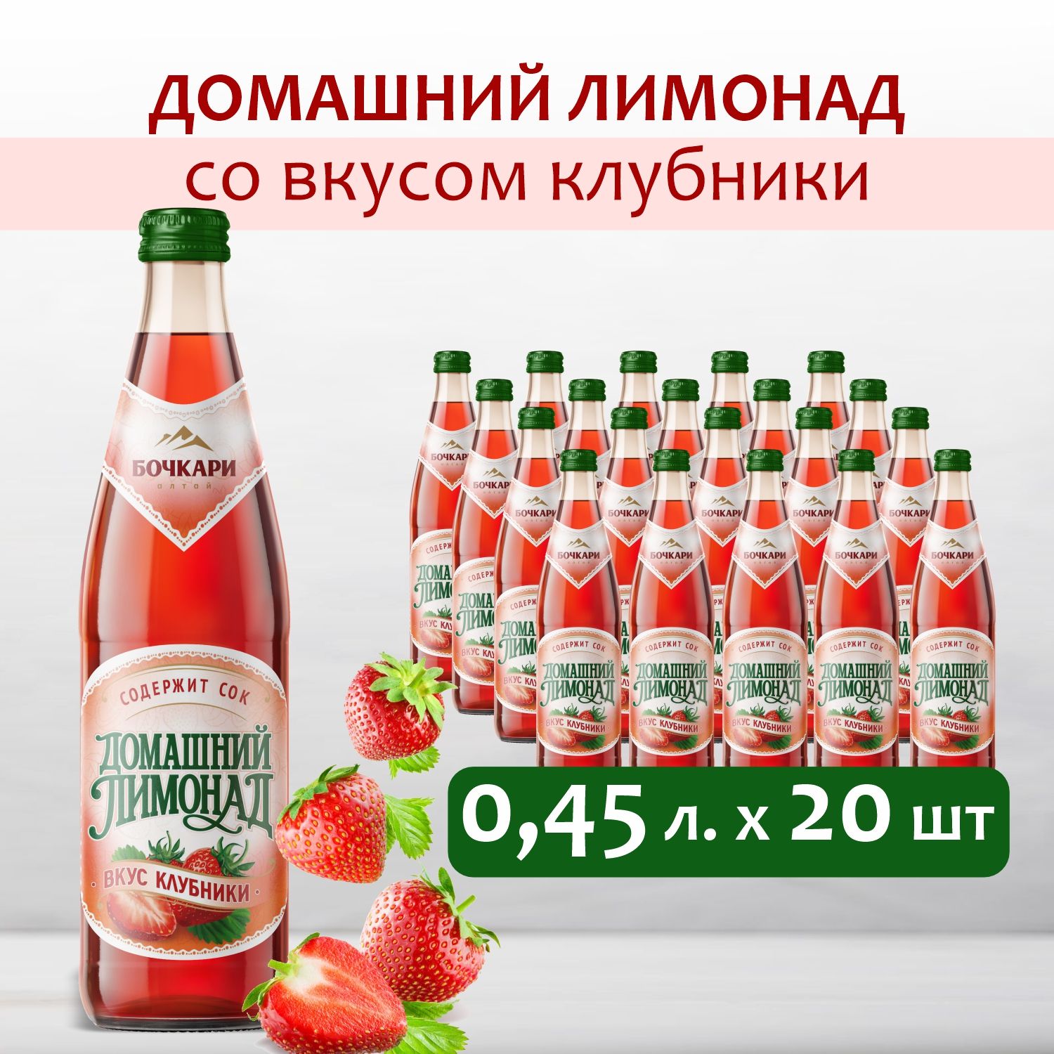 Напиток газированный Бочкари Домашний лимонад со вкусом клубники, 450 мл х  20 шт. - купить с доставкой по выгодным ценам в интернет-магазине OZON  (1380282203)