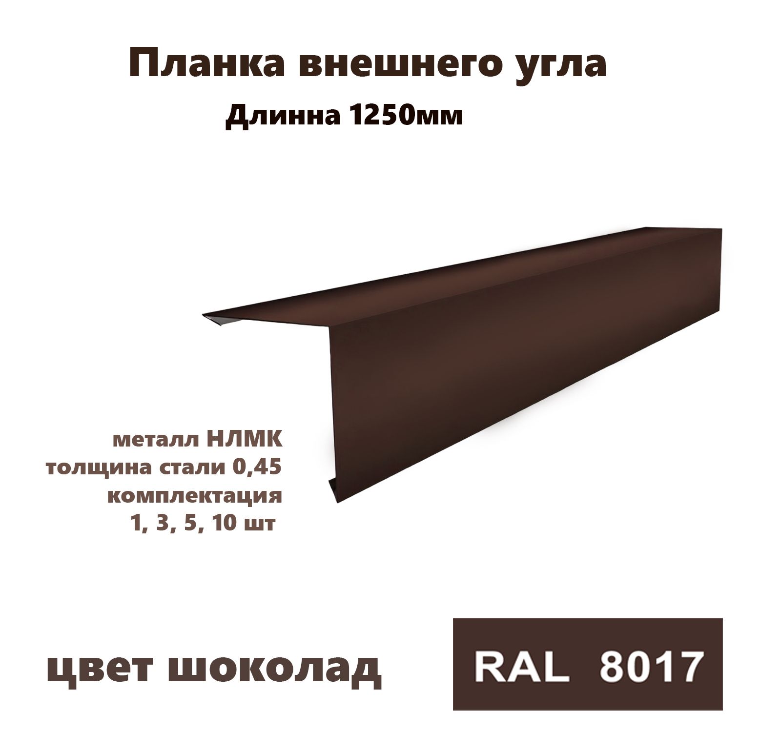 Угол внешний 150х150мм Длина 1250мм 10шт RAL 8017 коричневый