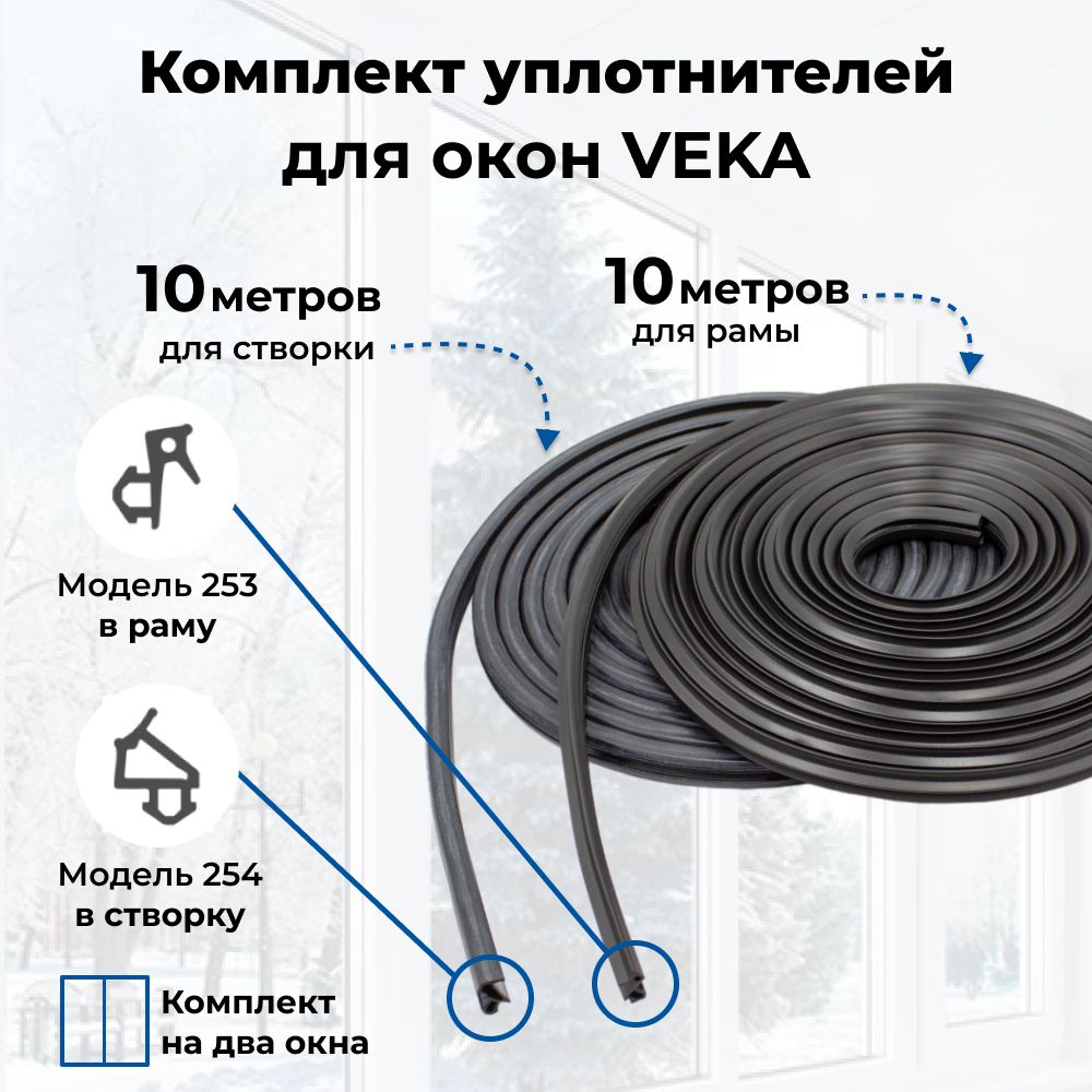 Уплотнитель для пластиковых окон и дверей ПВХ VEKA, комплект по 10 метров