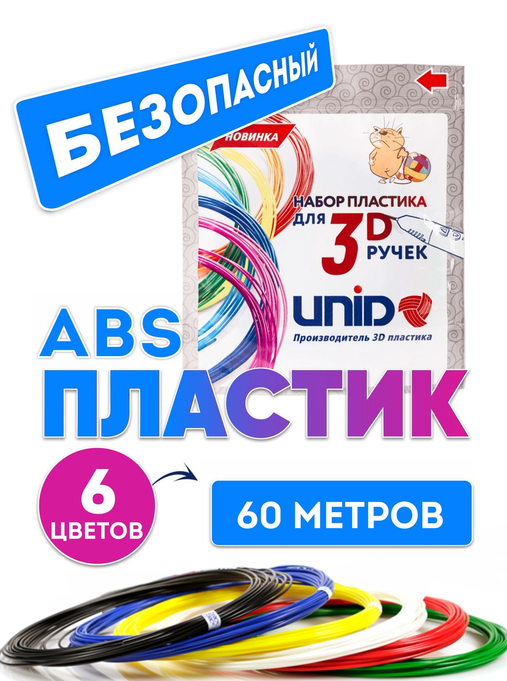 Пластик для 3D ручки ABS UNID, картриджи для 3d ручек, 60 метров: 6 цветов по 10 метров