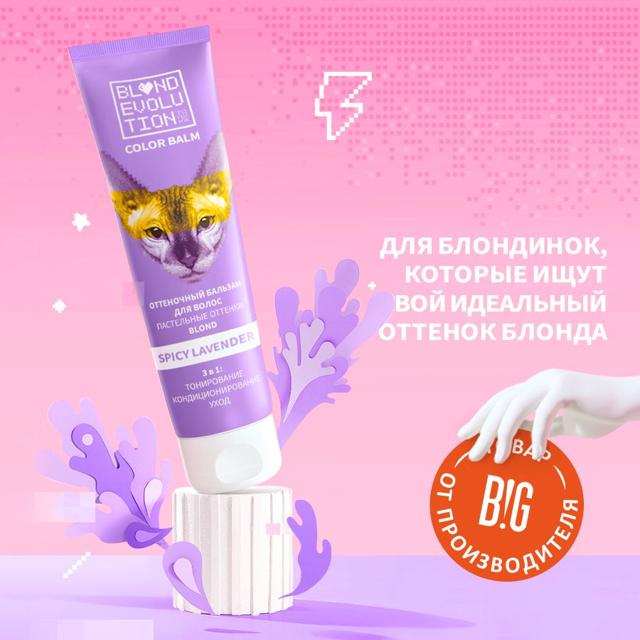 Тоника оттеночный бальзам для волос BLONDEVOLUTION Spicy Lavender лавандовый, 125 мл