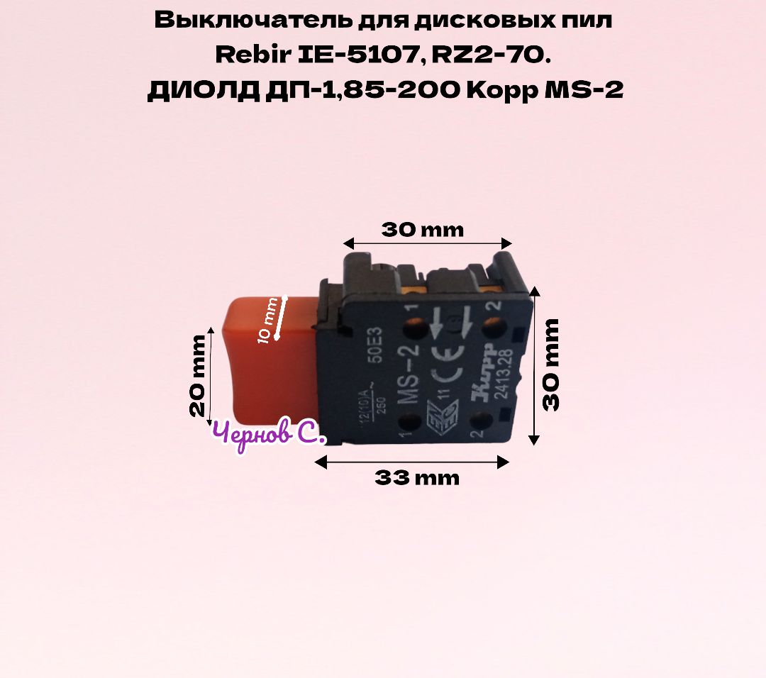Выключатель(кнопка)подходитдлядисковыхпилRebirIE-5107,RZ2-70.ДИОЛДДП-1,85-200KoppMS-2.КратонCS-1800/200-М.SturmCS50201