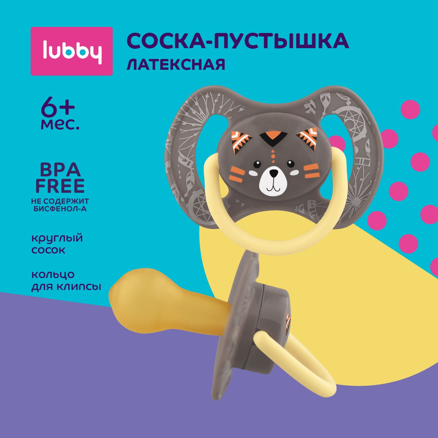 lubby Латексная соска-пустышка с круглым соском, от 6 месяцев