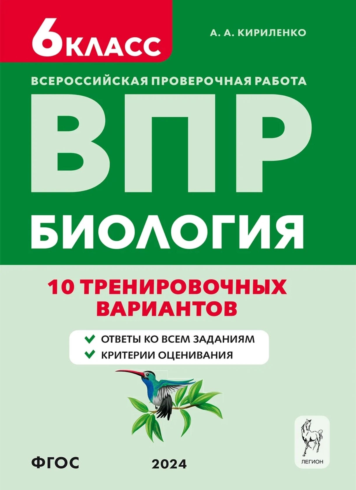 Кириленко А.А. Биология. 6-й класс. ВПР 2024. 10 тренировочных вариантов.  ЛЕГИОН