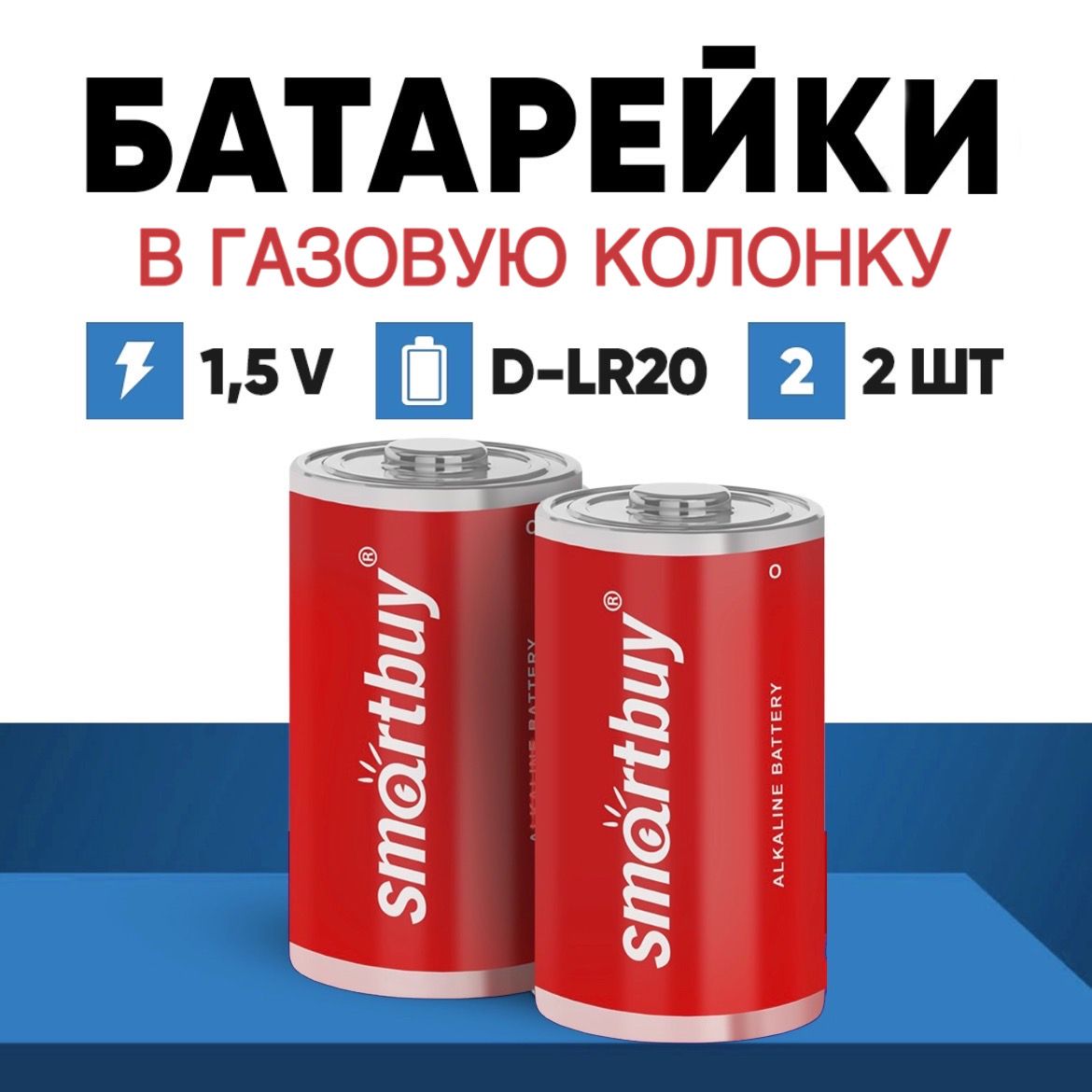 Батарейки в газовую колонку D-LR20, 1,5v, 2 шт алкалиновые - купить с  доставкой по выгодным ценам в интернет-магазине OZON (755666164)