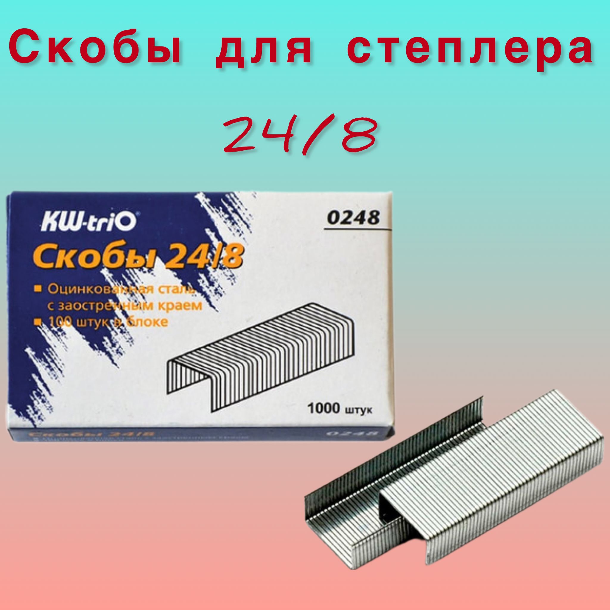 KW-Trio Скобы для степлера № 24/8, 1000 шт.