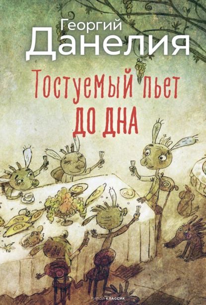 Тостуемый пьет до дна | Данелия Георгий Николаевич | Электронная книга