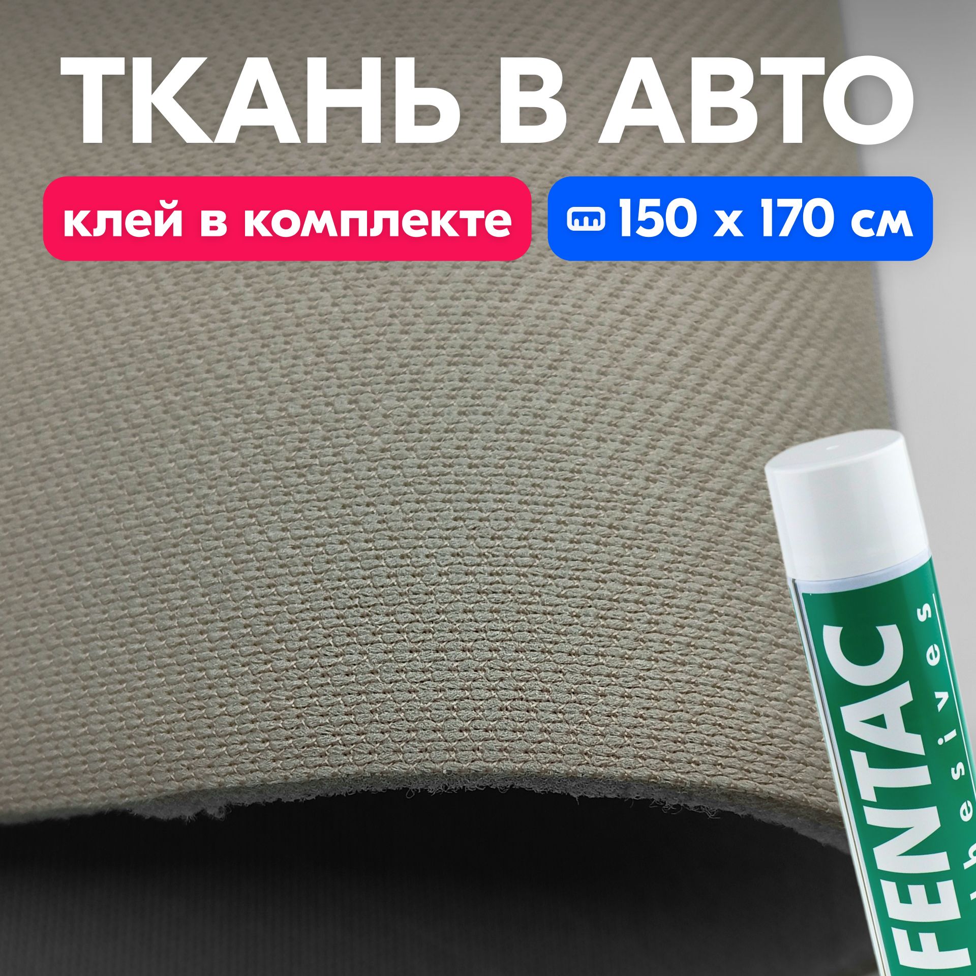 Набор ткань автомобильная бежевая сетка и клей 600 мл - 150 х 170 см, для  перетяжки салона авто - купить с доставкой по выгодным ценам в  интернет-магазине OZON (1329193816)