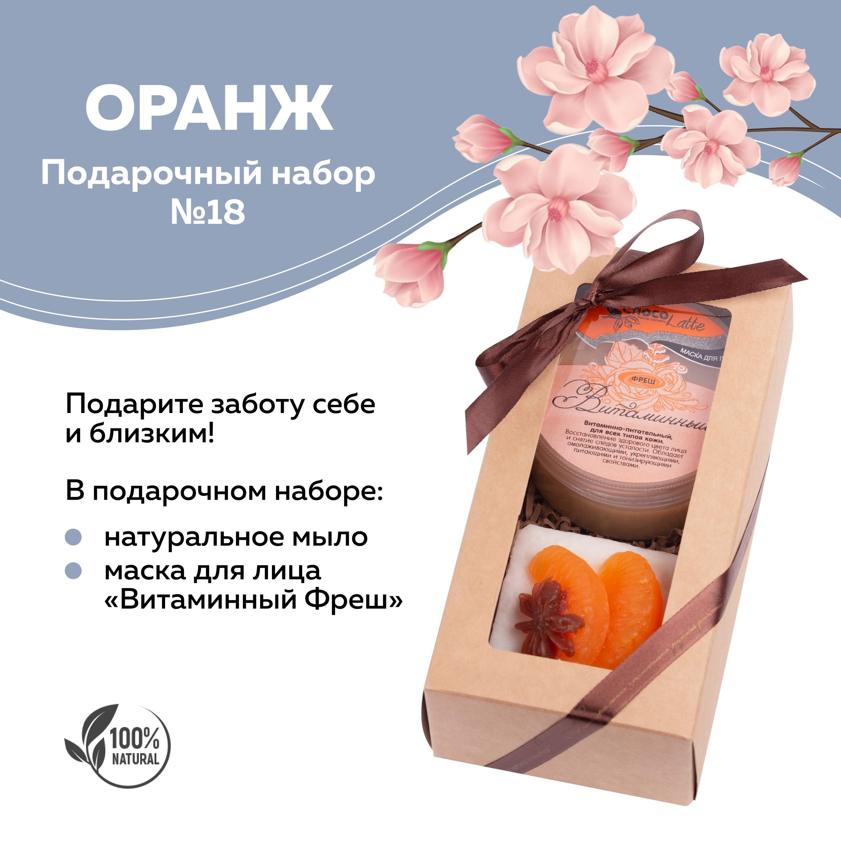 ChocoLatte Подарочный набор №18 ОРАНЖ (ароматное мыло и витаминная маска  для лица) - купить по выгодным ценам в интернет-магазине OZON (981263884)