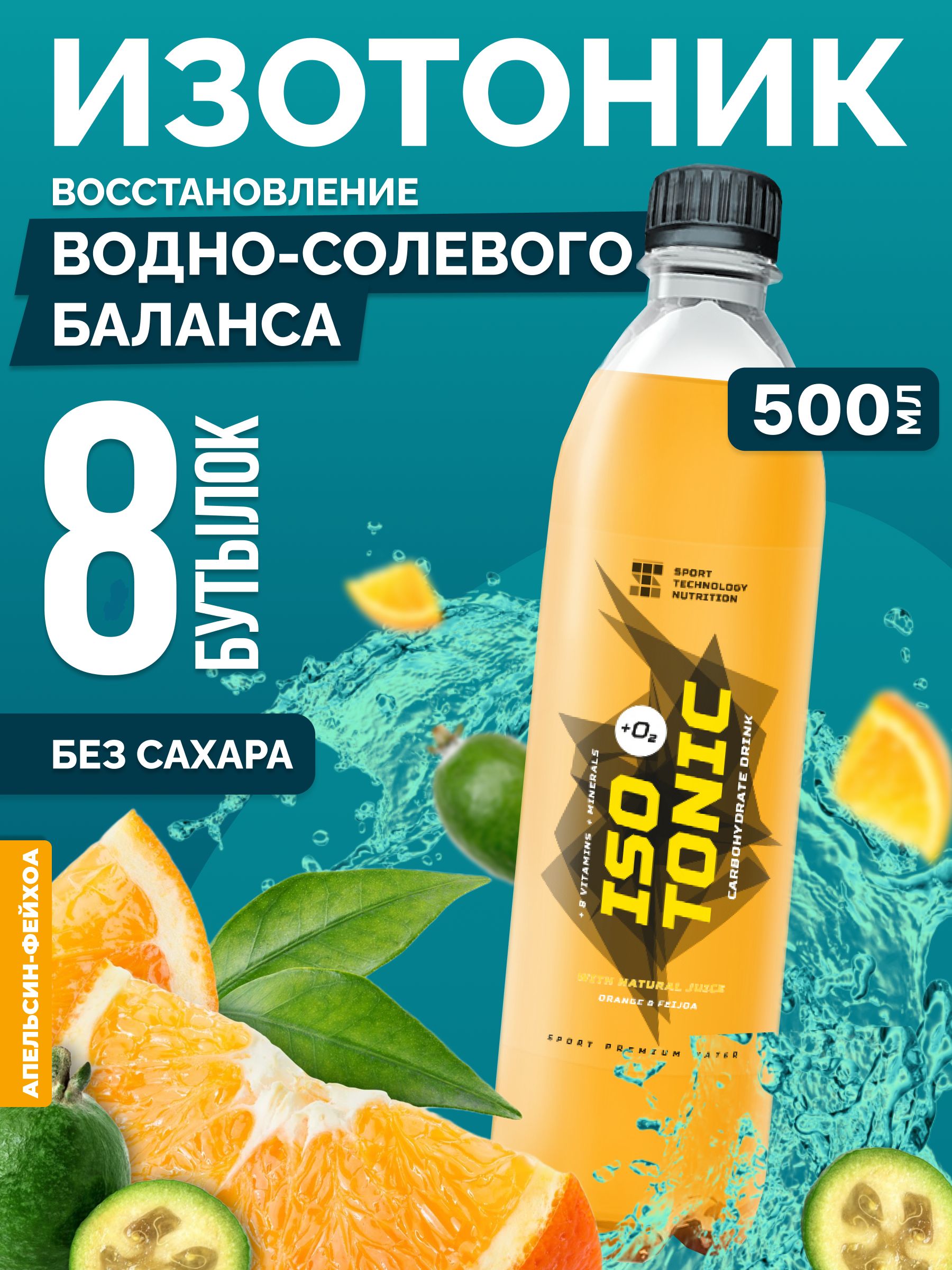 Изотоник с электролитами Isotonic, энергетик, витамины и минералы,  восстановление, без сахара, жиросжигатель для похудения вкус апельсин  фейхоа, 8 ...