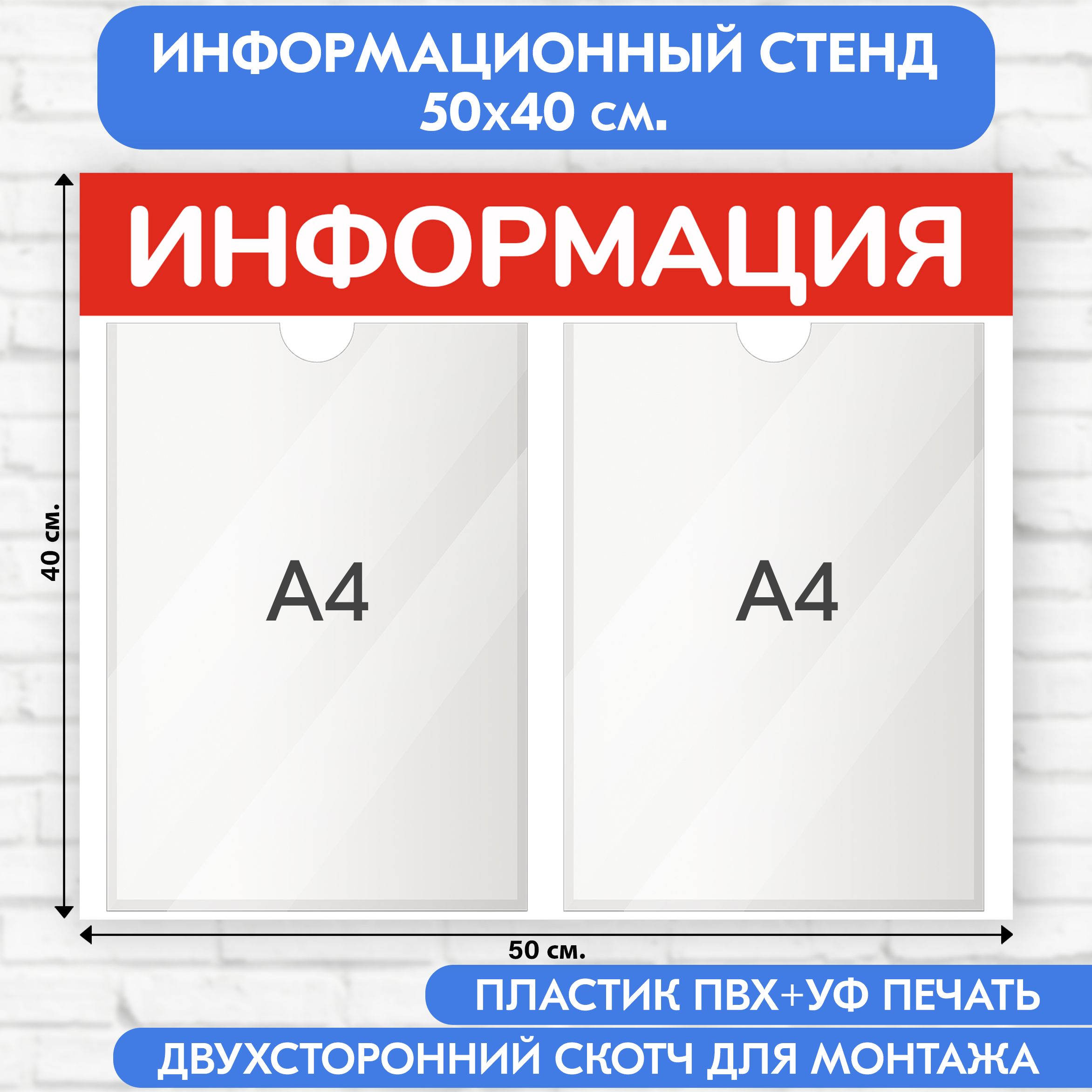 Информационный стенд, красный, 500х400 мм., 2 кармана А4 (доска информационная, уголок покупателя)