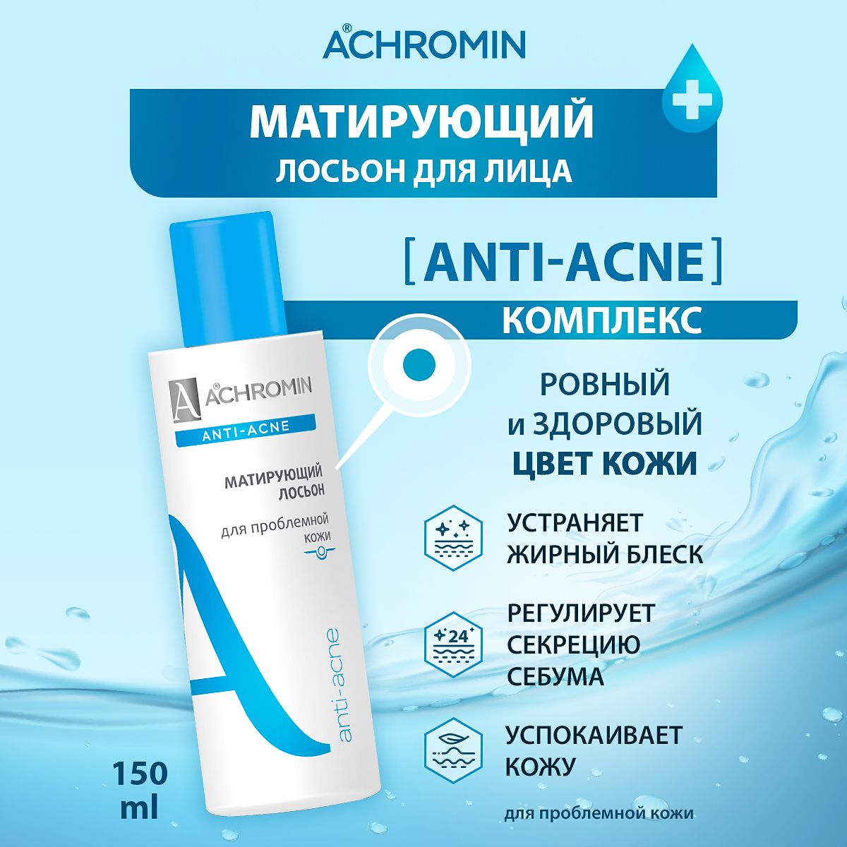 Лосьон матирующий. Ахромин. Achromin Anti-acne. Ахромин от акне отзывы.