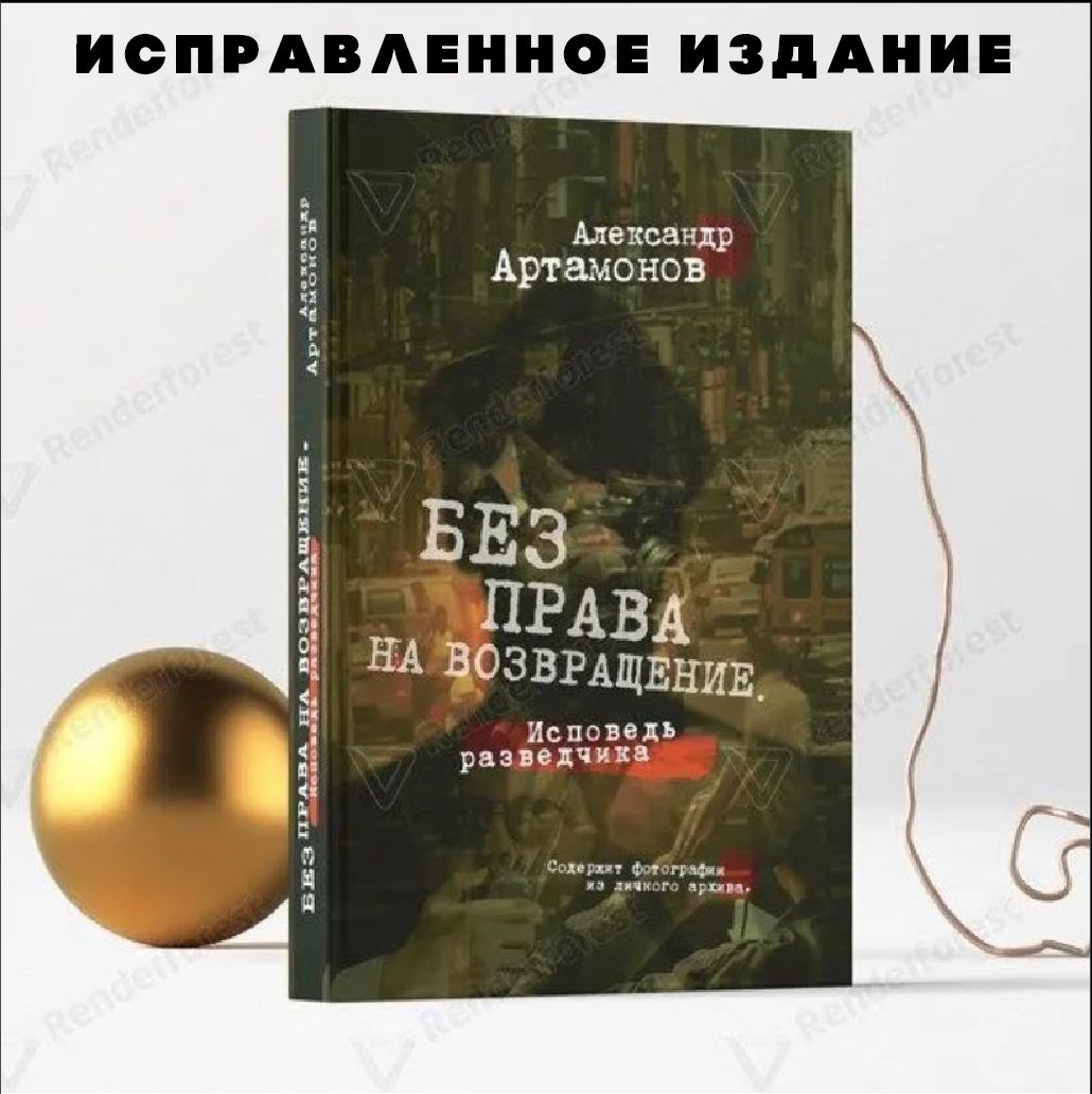 Без права на возвращение. Исповедь разведчика | Артамонов Александр  Германович - купить с доставкой по выгодным ценам в интернет-магазине OZON  (1244159130)