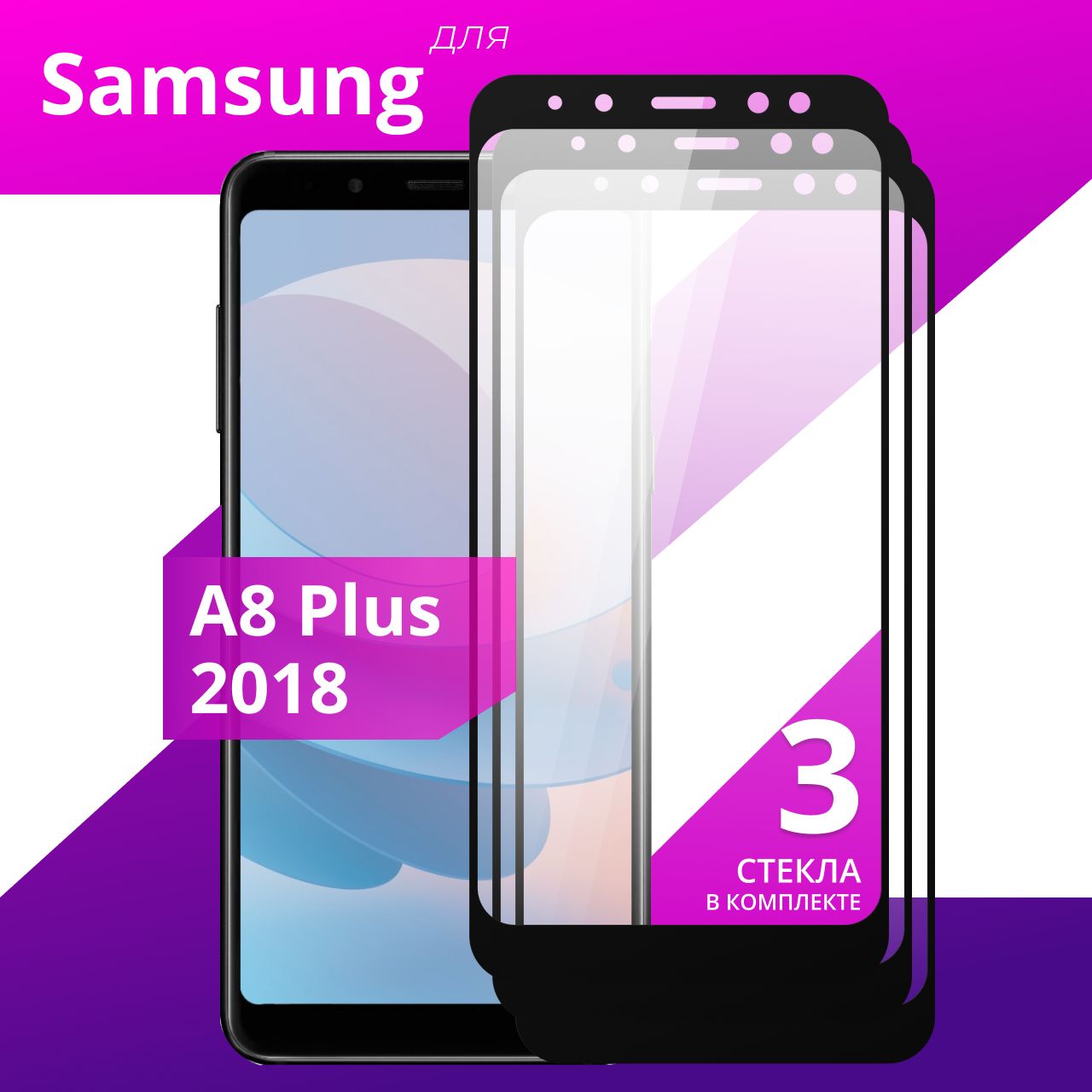 Комплект 3 шт. Противоударное защитное стекло для смартфона Samsung Galaxy  A8 Plus 2018 / Полноклеевое 3D стекло на Самсунг Галакси А8 Плюс 2018 /  Прозрачное полноэкранное c рамкой - купить с доставкой