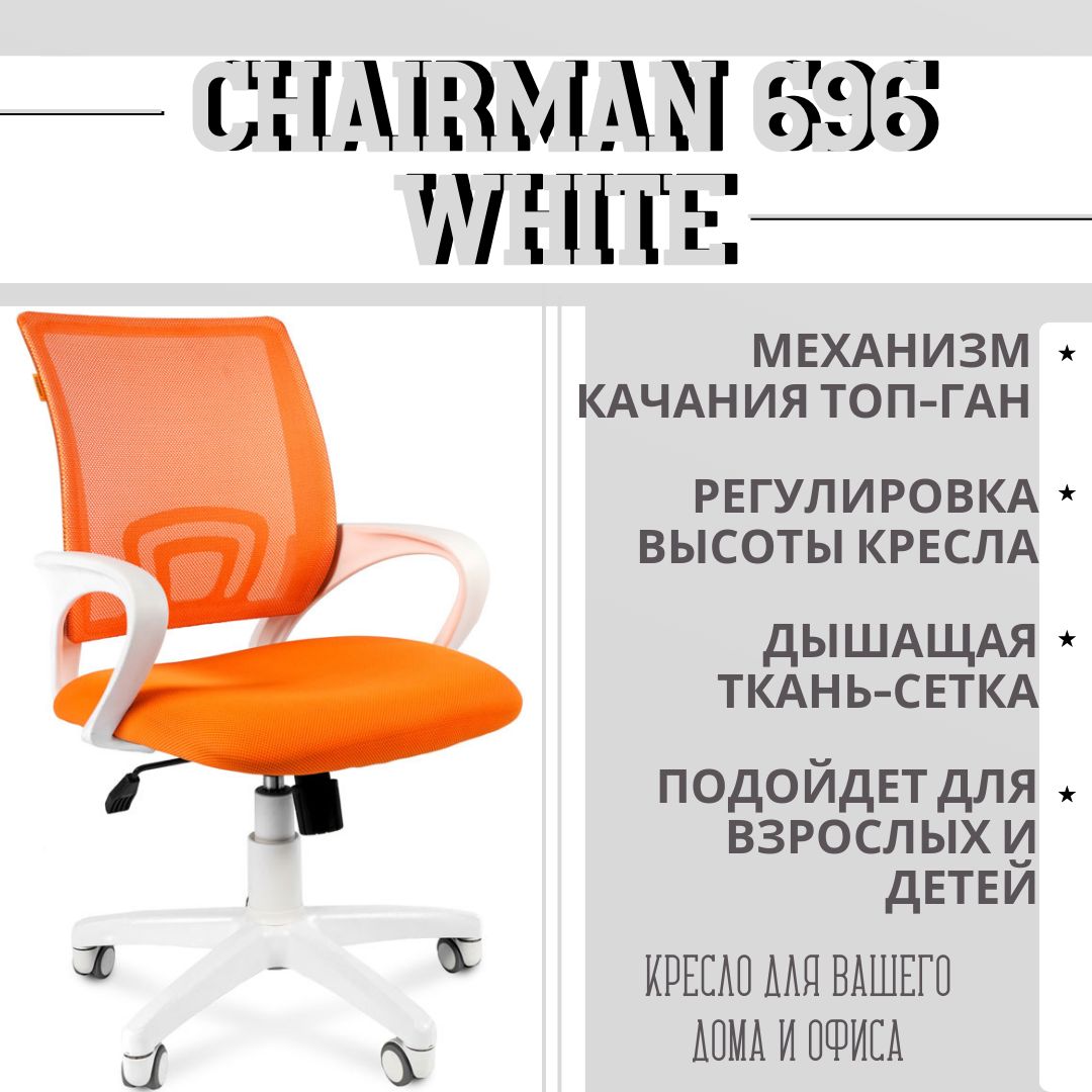 Офисное кресло chairman 696 white оранжевый