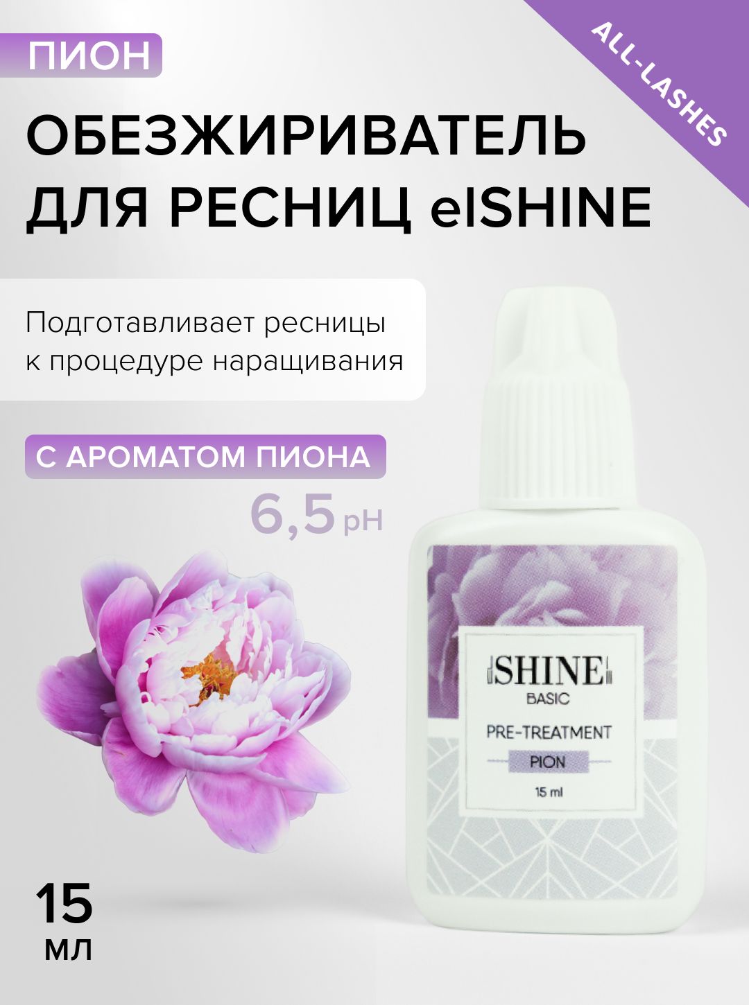 elSHINE Обезжириватель для ресниц Эльшайн Пион 15 мл