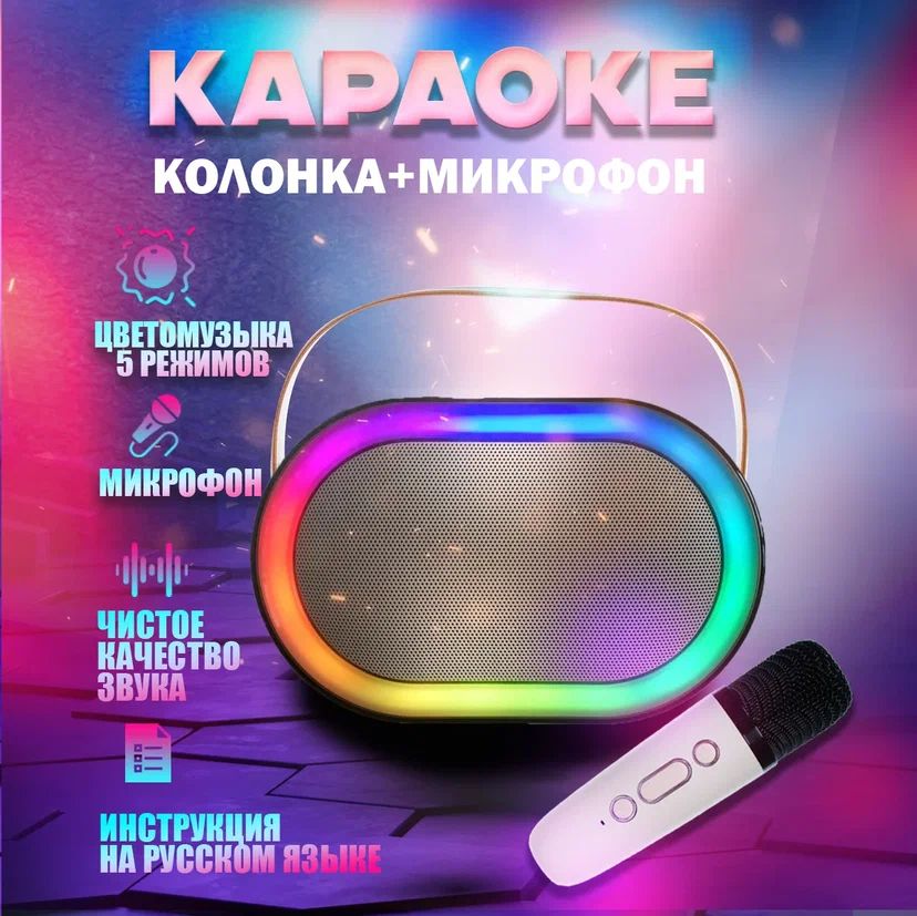 Караоке система портативная колонка и микрофон караоке1шт