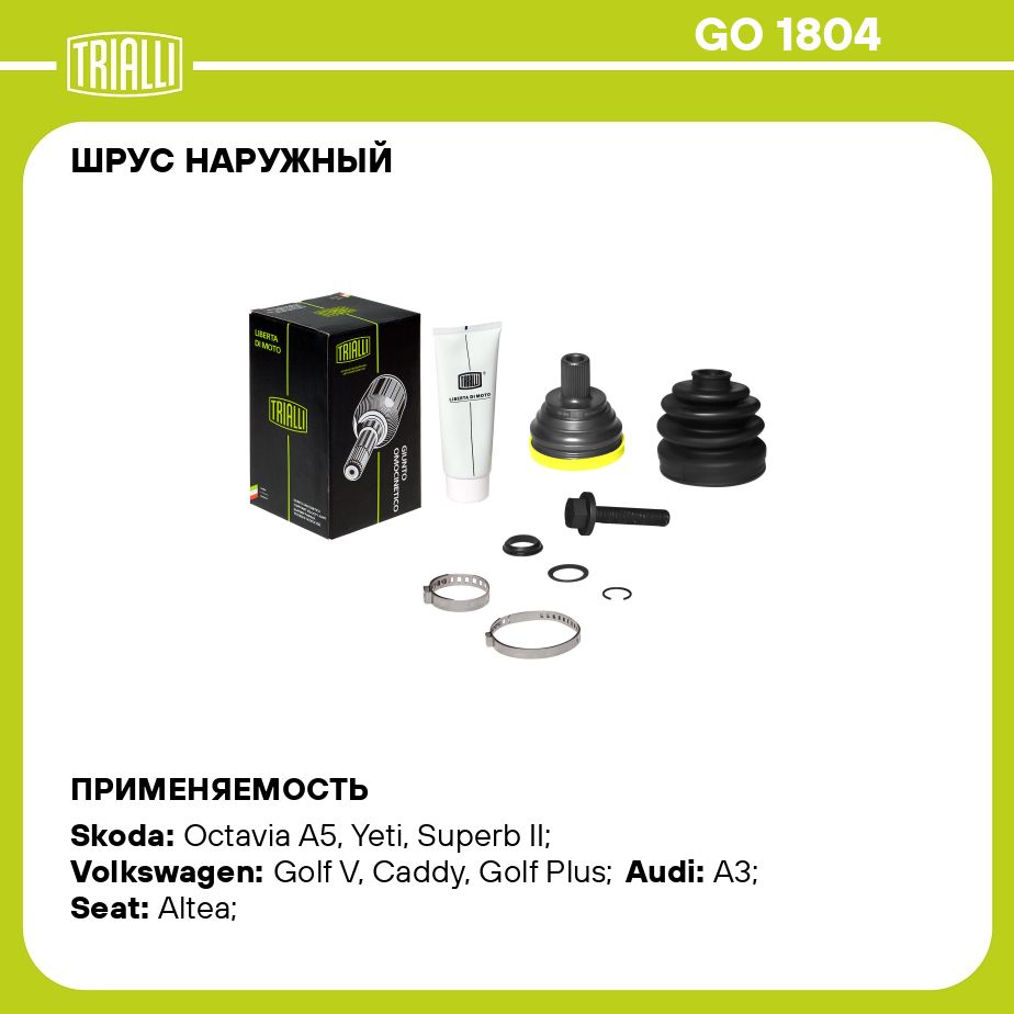 ШРУС наружный для автомобилей Skoda Octavia A5 (04 ) 1.6i MT TRIALLI GO 1804