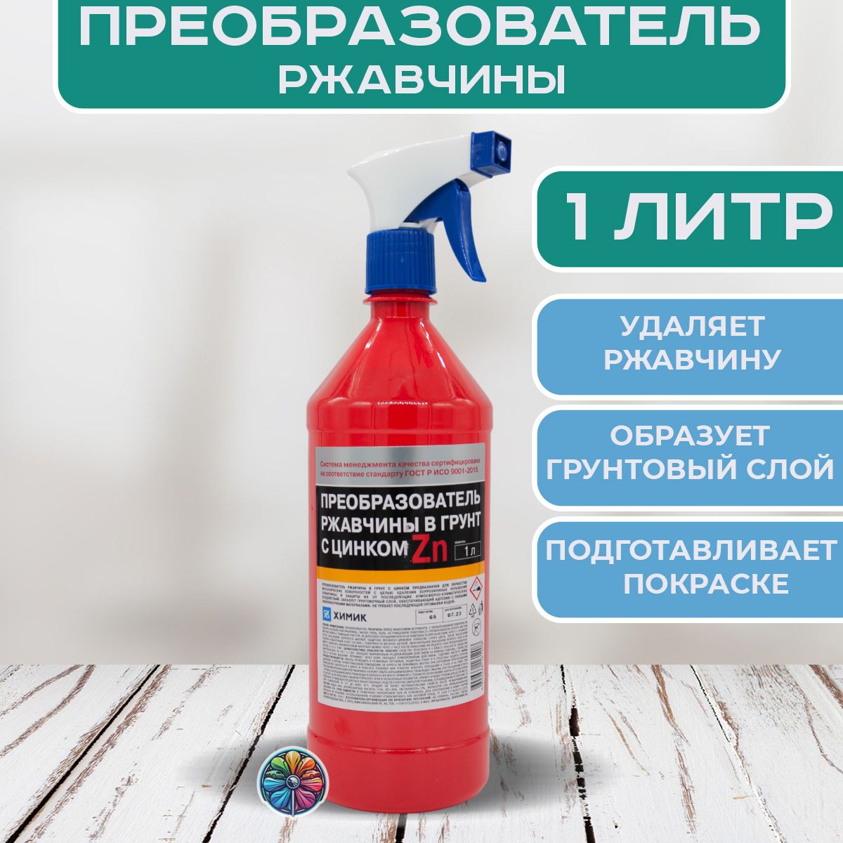 Преобразователь ржавчины для авто в грунт с цинком ХИМИК 1000 мл / цинкарь  / антикор / удалитель ржавчины / антиржавчина / средство от ржавчины / ...