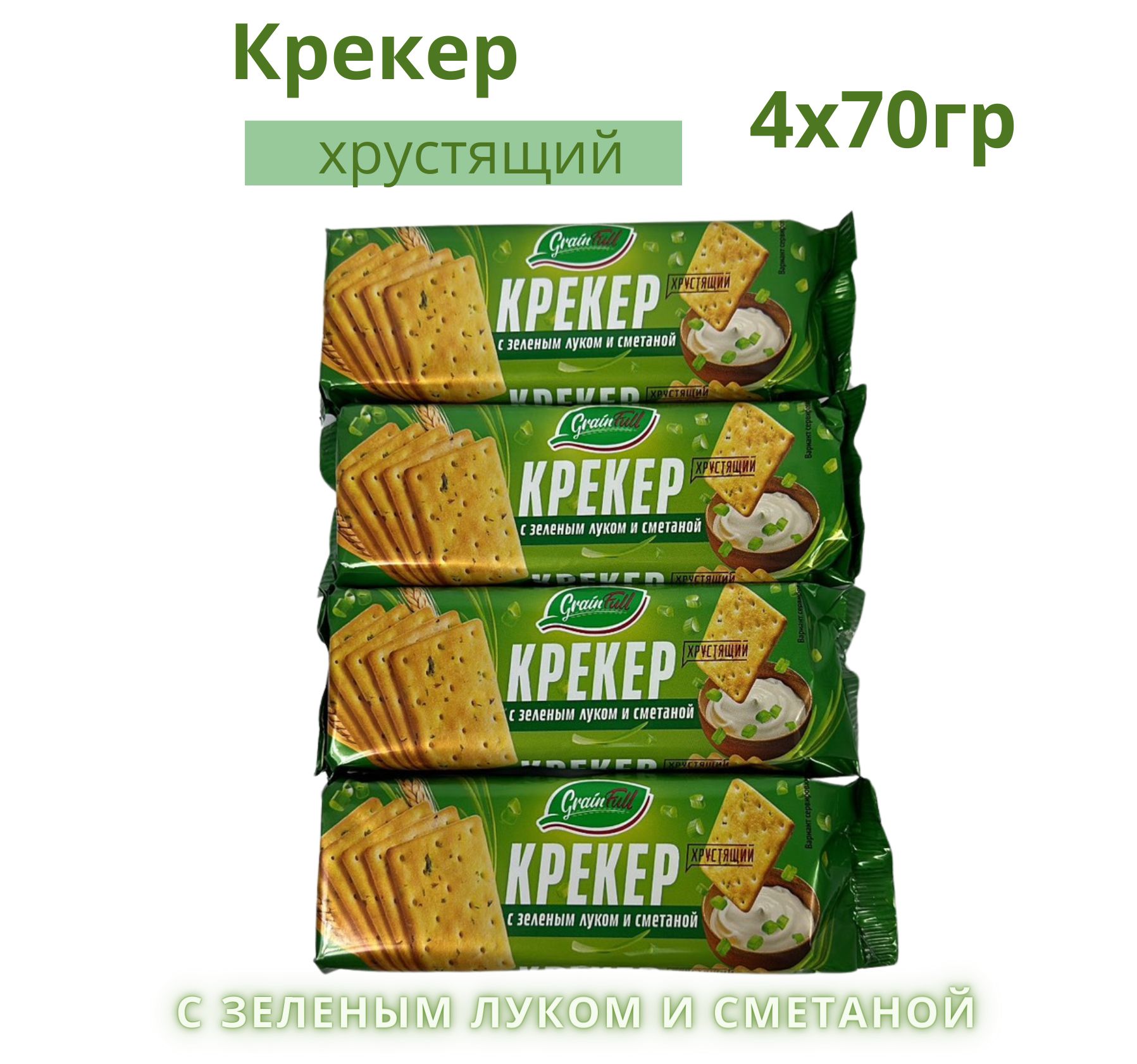 Крекер Бежицкий со сметаной и зелёным луком, 280г. (4 шт. по 70г.) - купить  с доставкой по выгодным ценам в интернет-магазине OZON (1376727223)