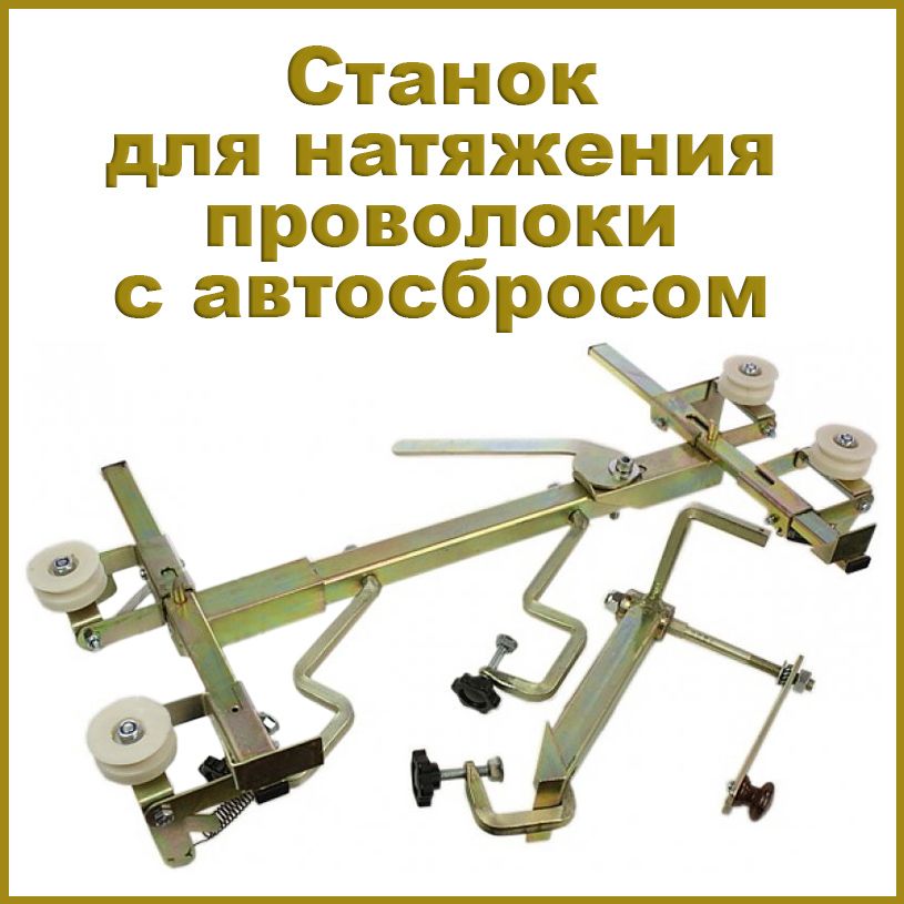 Станокдлянатяженияпроволокисавтосбросом,раздельный
