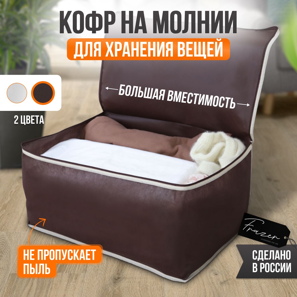 КофрдляхранениявещейнамолнииFrazer,60смх40смх30см