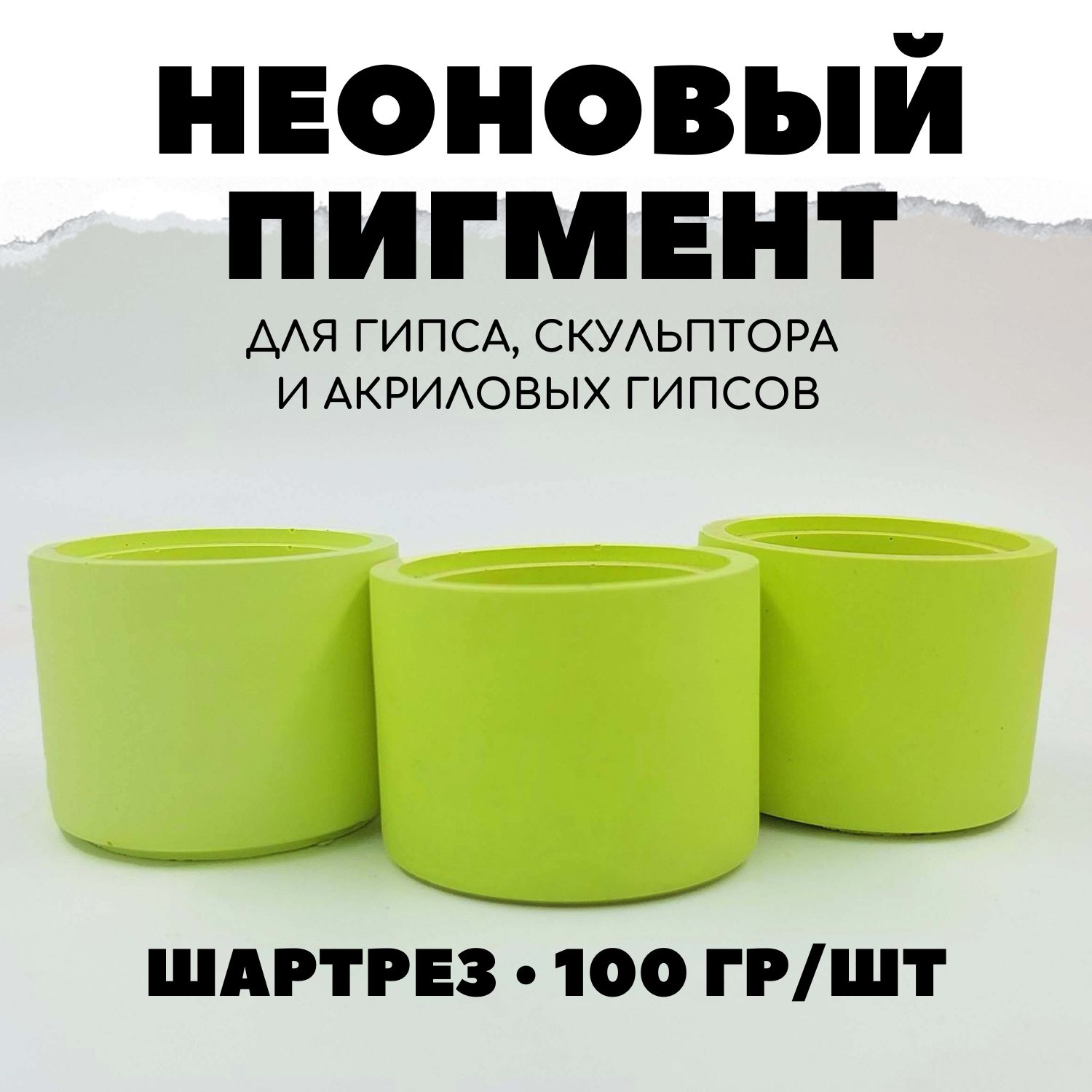 Пигмент неоновый для гипса 100 гр