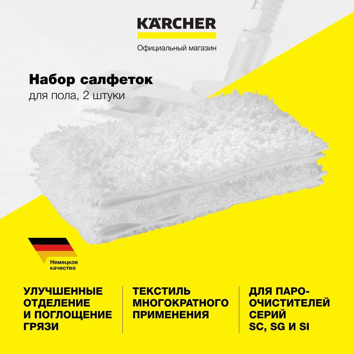 Комплект микроволоконных салфеток Karcher 2.863-173.0 к насадкам для пола Classic или Comfort, для пароочистителя серий SC, SG и SI, 2 шт