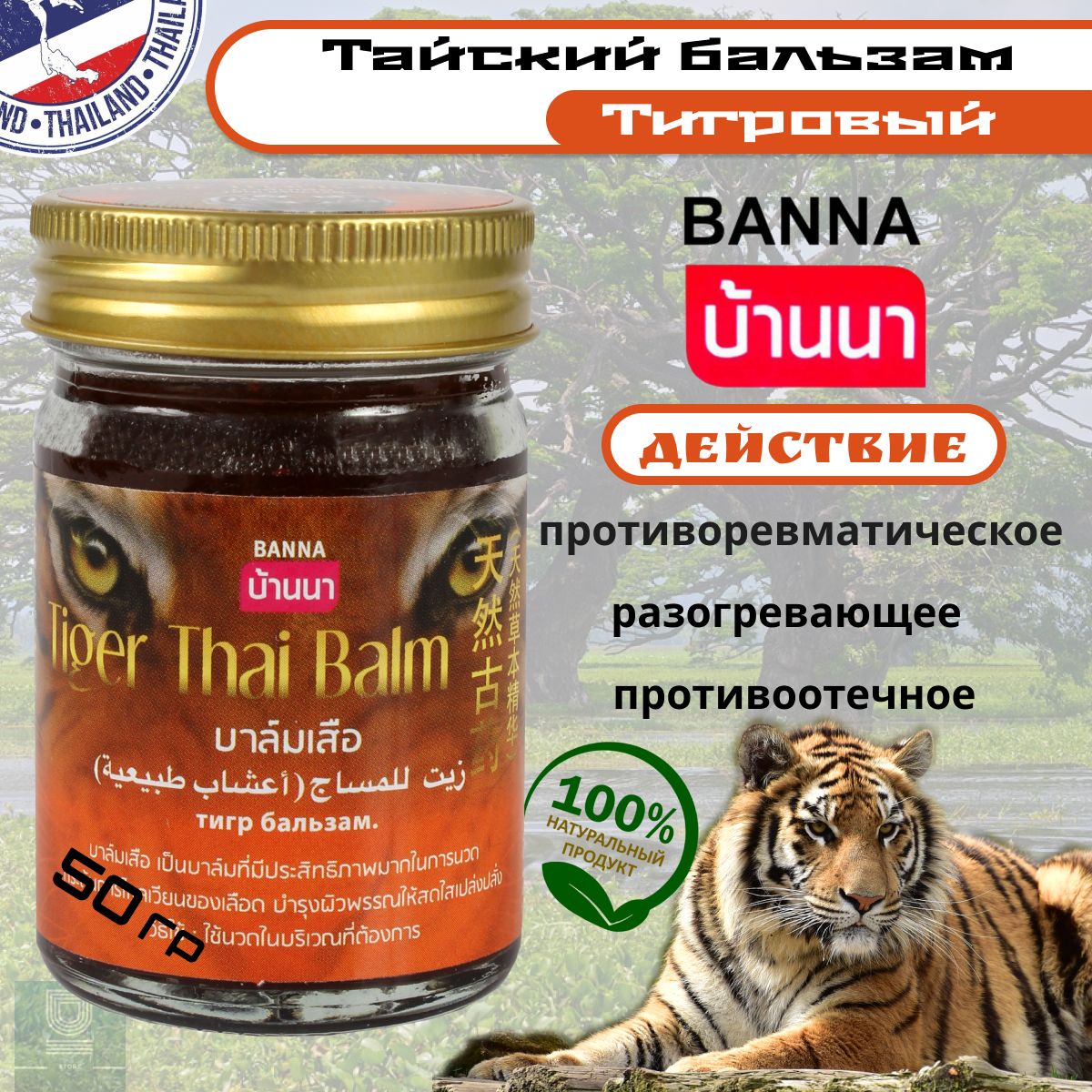 BANNA Тайский тигровый бальзам 50гр