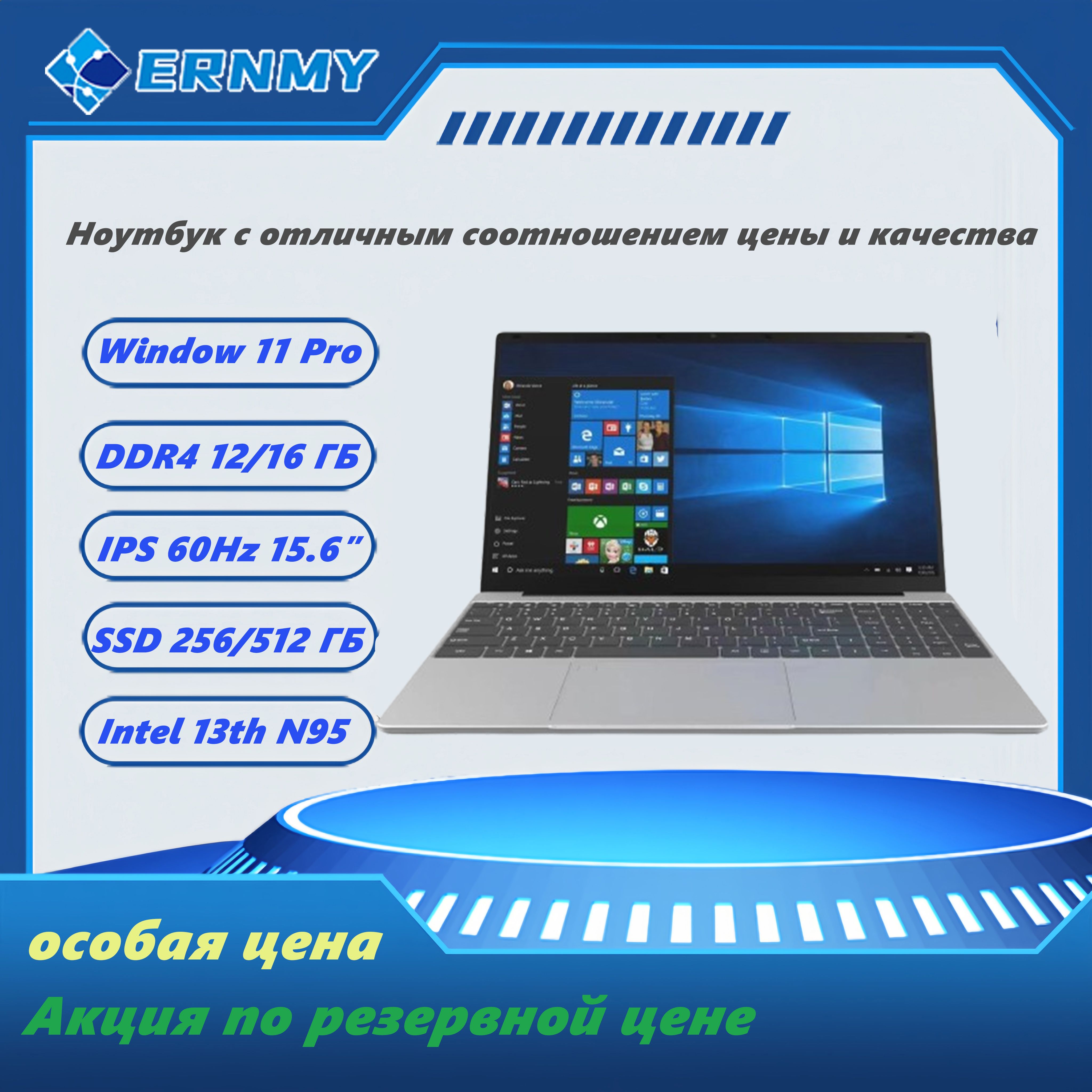 ERNMYERM5SНоутбук15.6",IntelN95,RAM16ГБ,SSD,IntelUHDGraphics,WindowsPro,серебристый,Русскаяраскладка