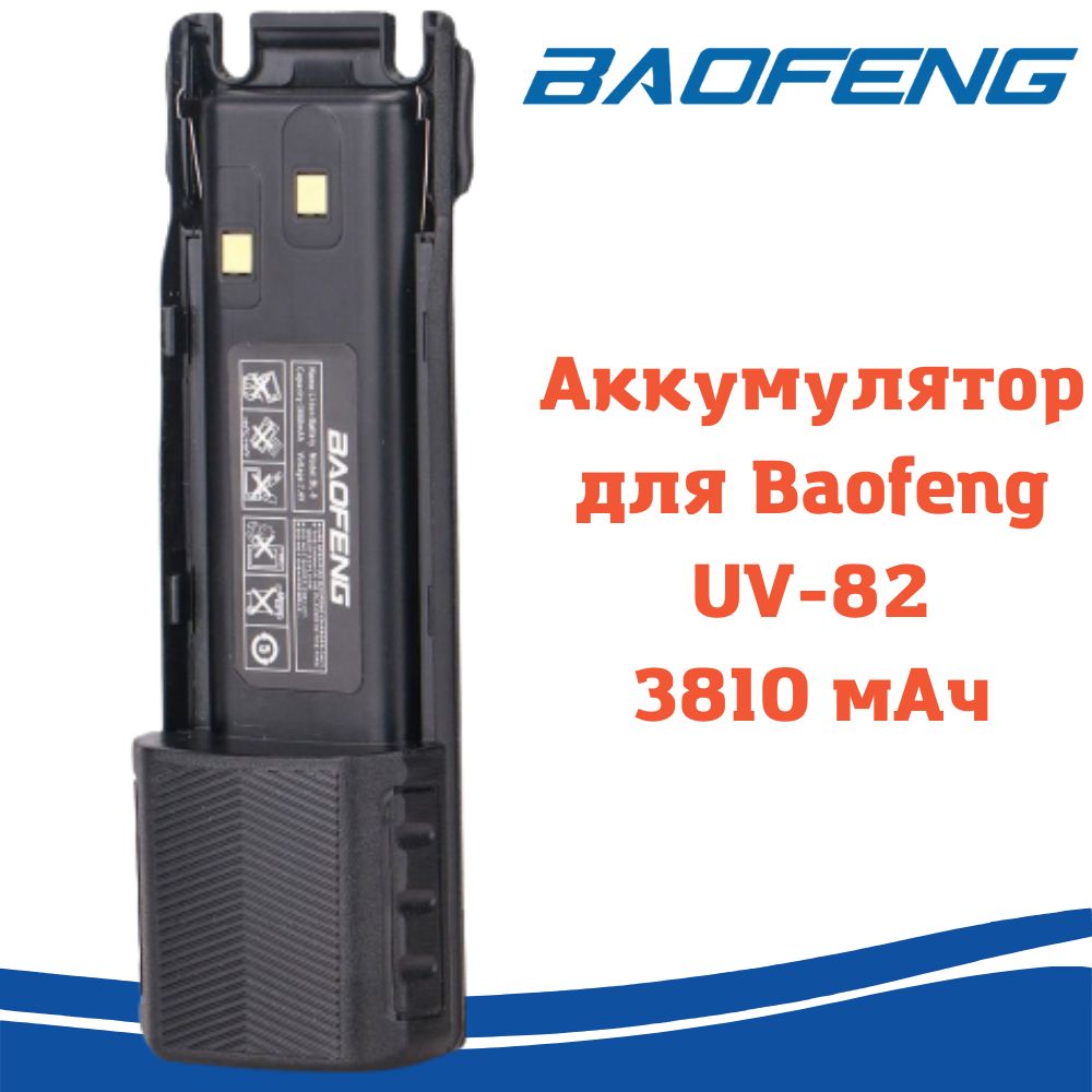 Аккумулятор для рации Baofeng UV-82, 3810 мАч (увеличенная емкость), bl-8l, черный