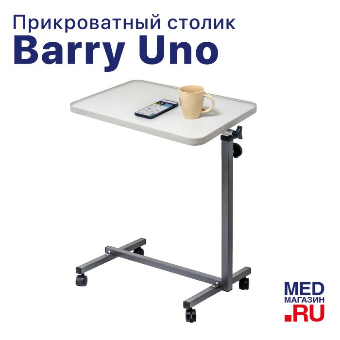 Стол прикроватный Barry Uno с регулировкой угла наклона, медицинский, для пожилых людей, инвалидов и лежачих больных, на колесах