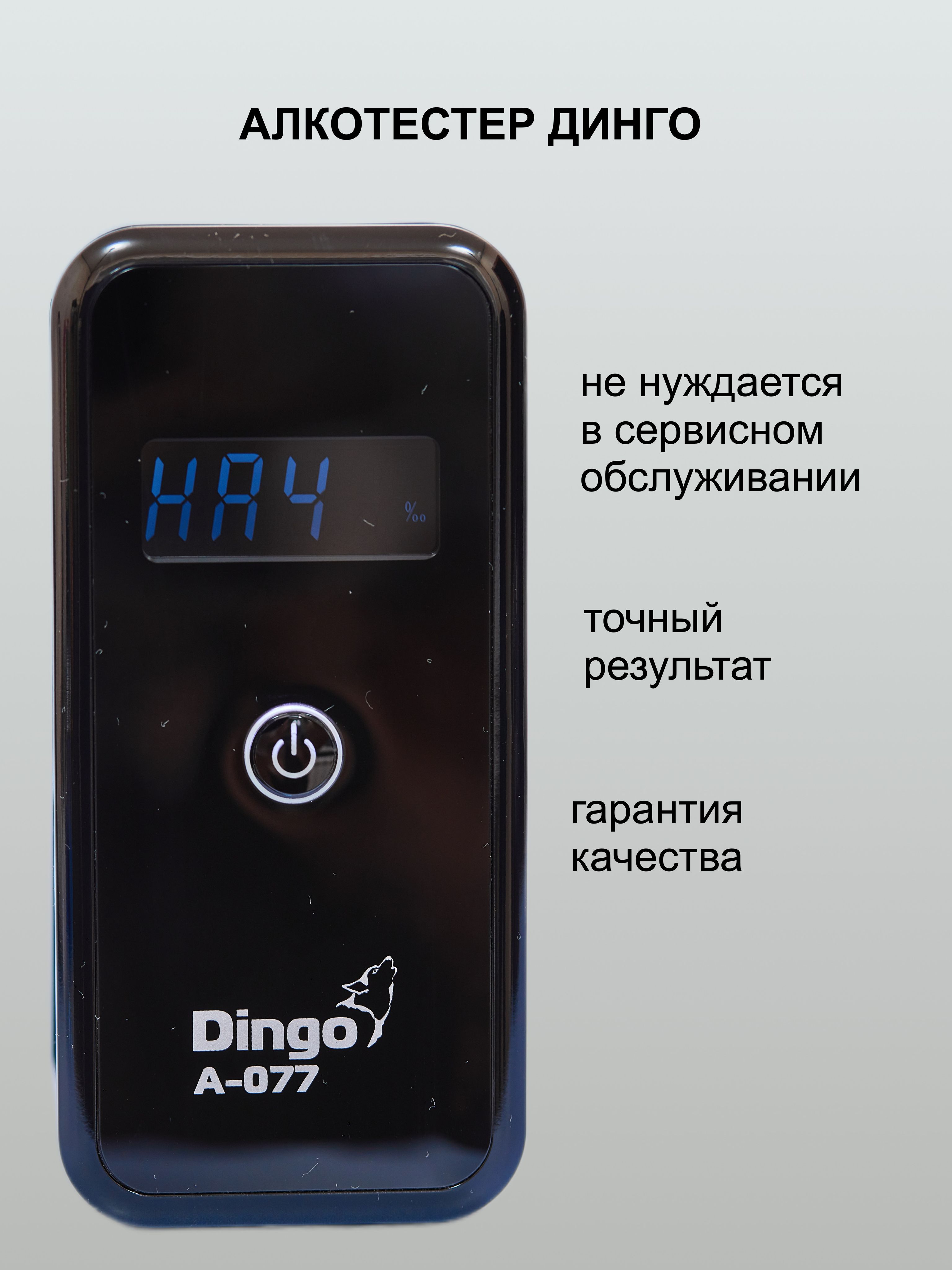 Персональный индикатор алкоголя Dingo А-077