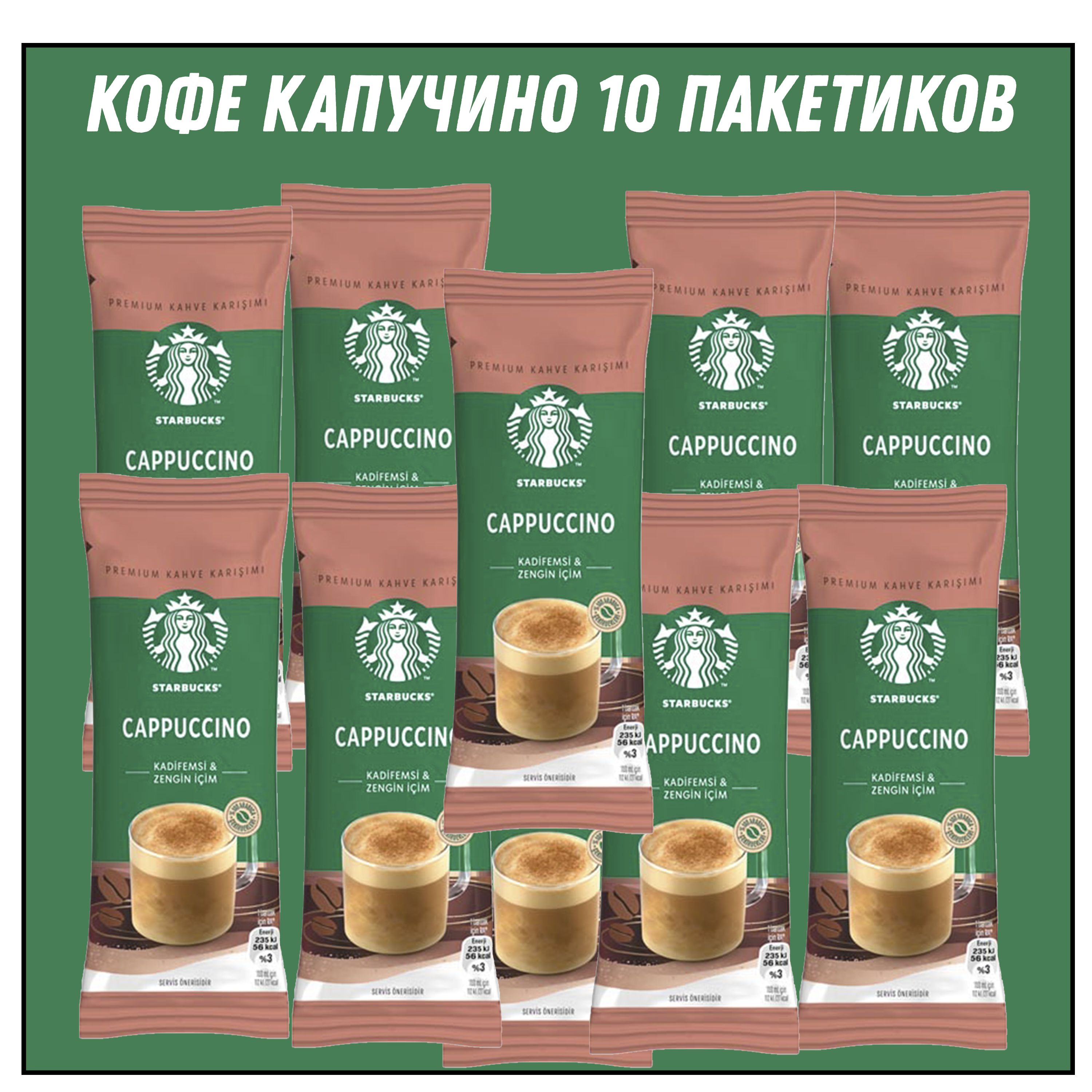 STARBUCKS CAPPUCCINO 14 гр * 10 штук