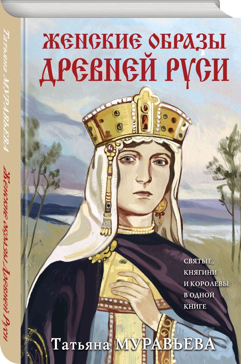 Женские образы Древней Руси | Муравьева Татьяна Владимировна