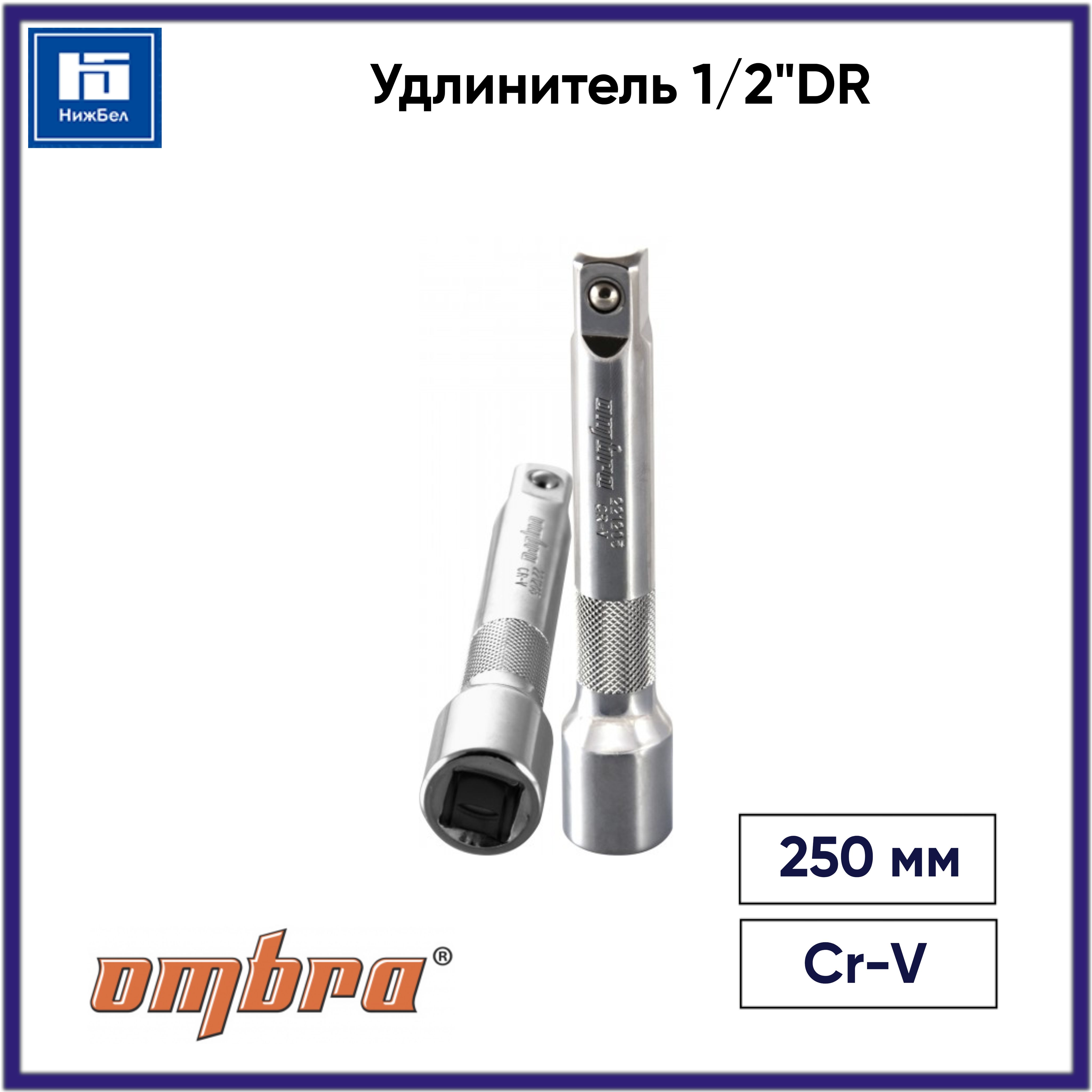 Удлинитель 1/2"DR, 250 мм OMBRA 221210