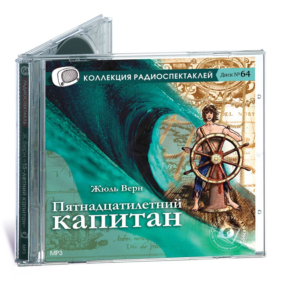 Пятнадцатилетний капитан. Радиоспектакль (аудиокнига на 1 CD-MP3) | Верн Жюль