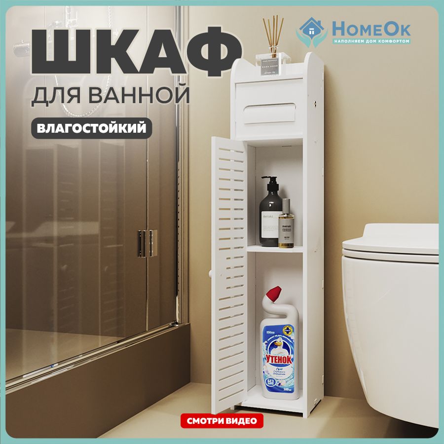 HomeOk Шкаф-пенал для ванной,, 15х17х78 см, Универсальный - купить с  доставкой по выгодным ценам в интернет-магазине OZON (1308151552)