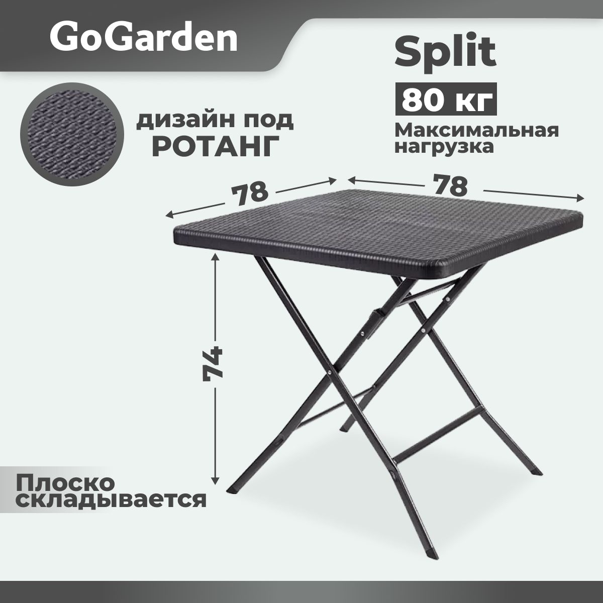 Стол туристический складной, для рыбалки, для кемпинга, садовый стол GoGarden SPLIT, 78x78x74 см, пластик