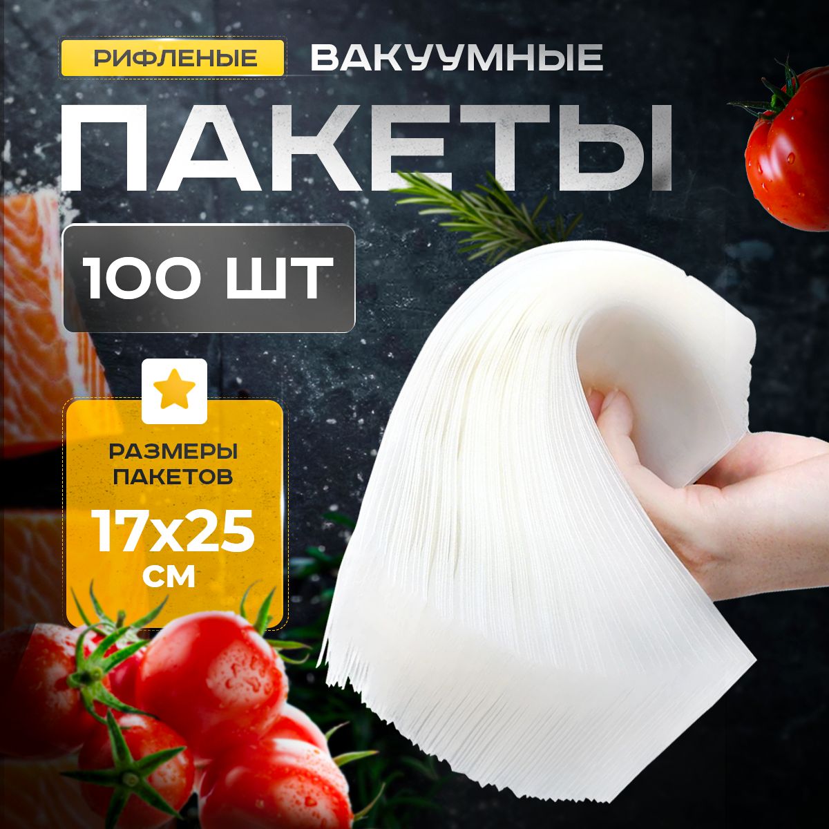 Пакеты для вакууматора рифленые 17х25 см для продуктов, 100 штук.