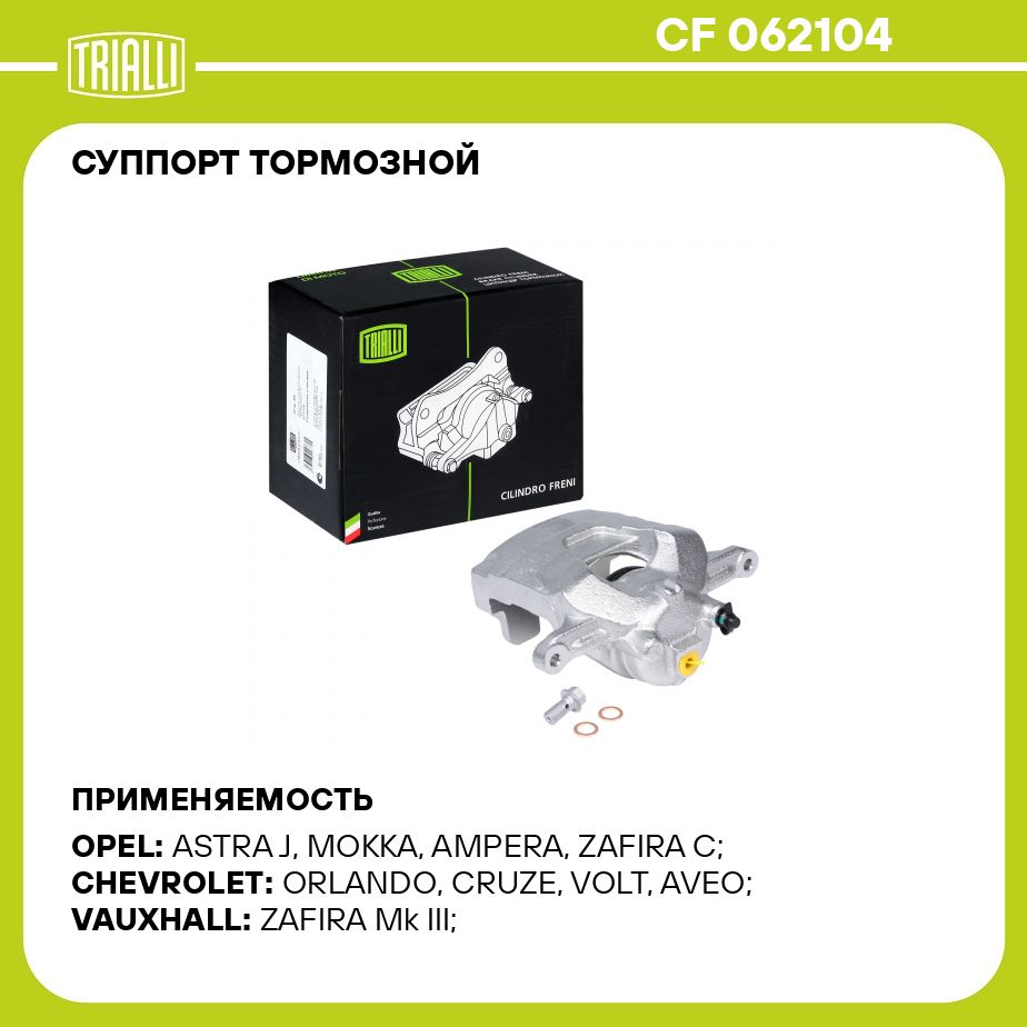 Суппорт тормозной для автомобилей Opel Astra J (10 )/Opel Mokka (13  )/Chevrolet Cruze (09 ) передний правый d 60мм (R16) TRIALLI CF 062104 -  Trialli арт. CF062104 - купить по выгодной цене в интернет-магазине OZON  (274602404)