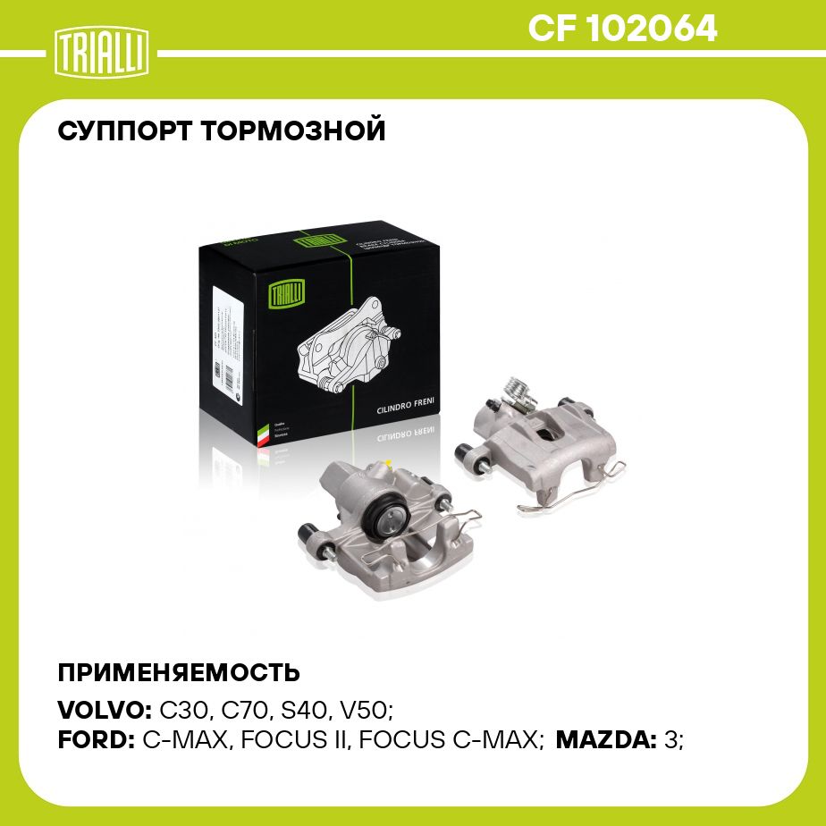 Суппорт тормозной для автомобилей Ford Focus II (05 ) задний правый d 38мм  TRIALLI CF 102064 - Trialli арт. CF102064 - купить по выгодной цене в  интернет-магазине OZON (273291552)