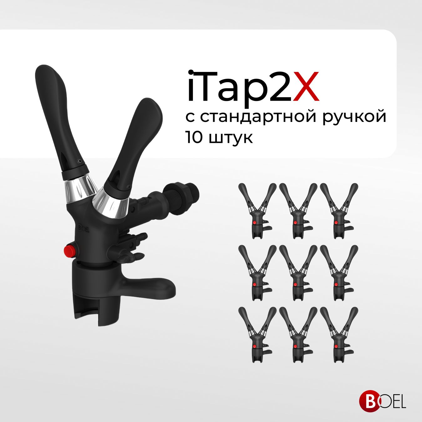 Пивной кран Boel iTap2X - пеногаситель для розлива газированных напитков в ПЭТ бутылки/пегас, 10 шт